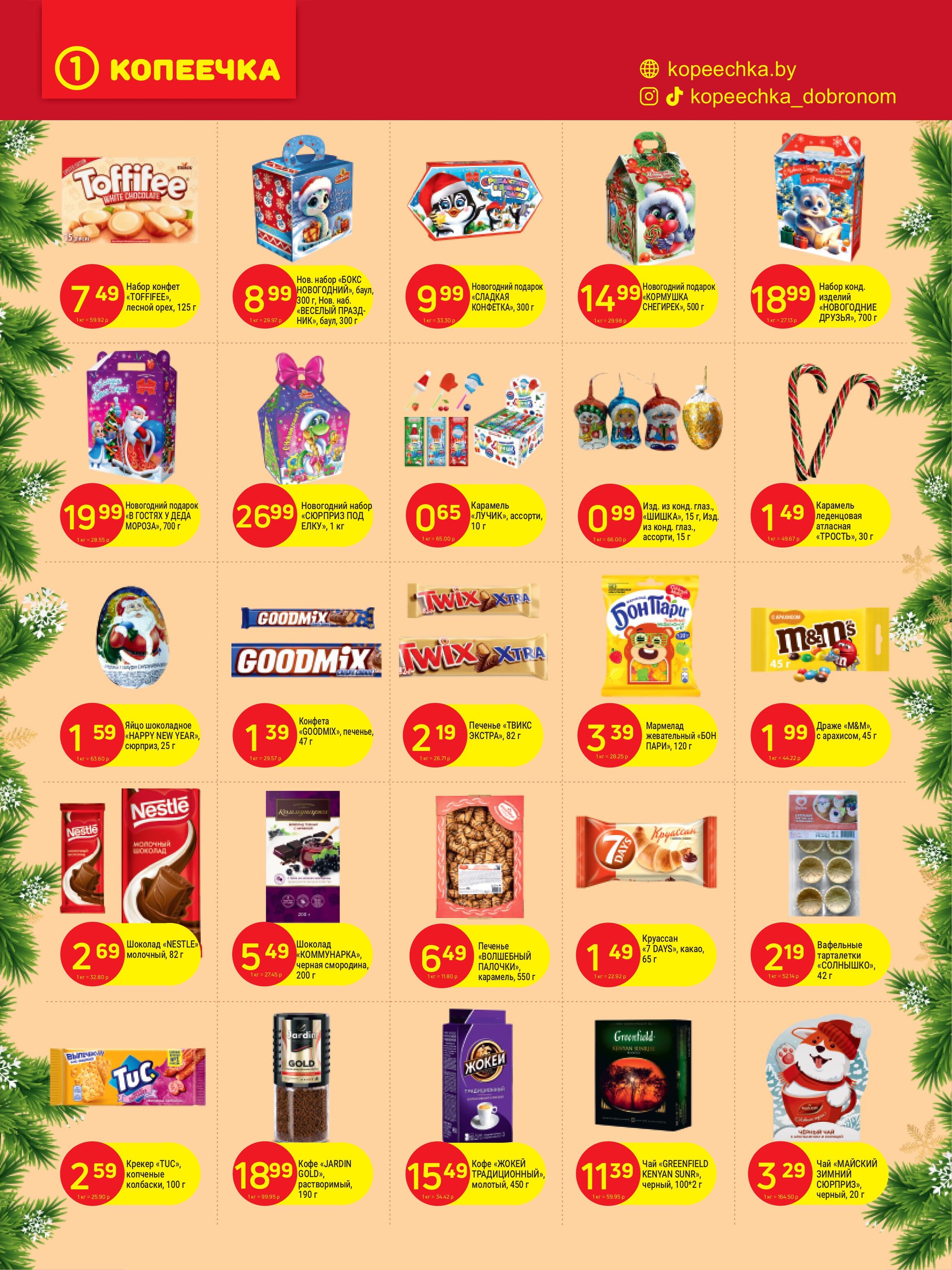 Акции и скидки в "Копеечка" в декабре 2024 года (с 2 по 15 декабря)