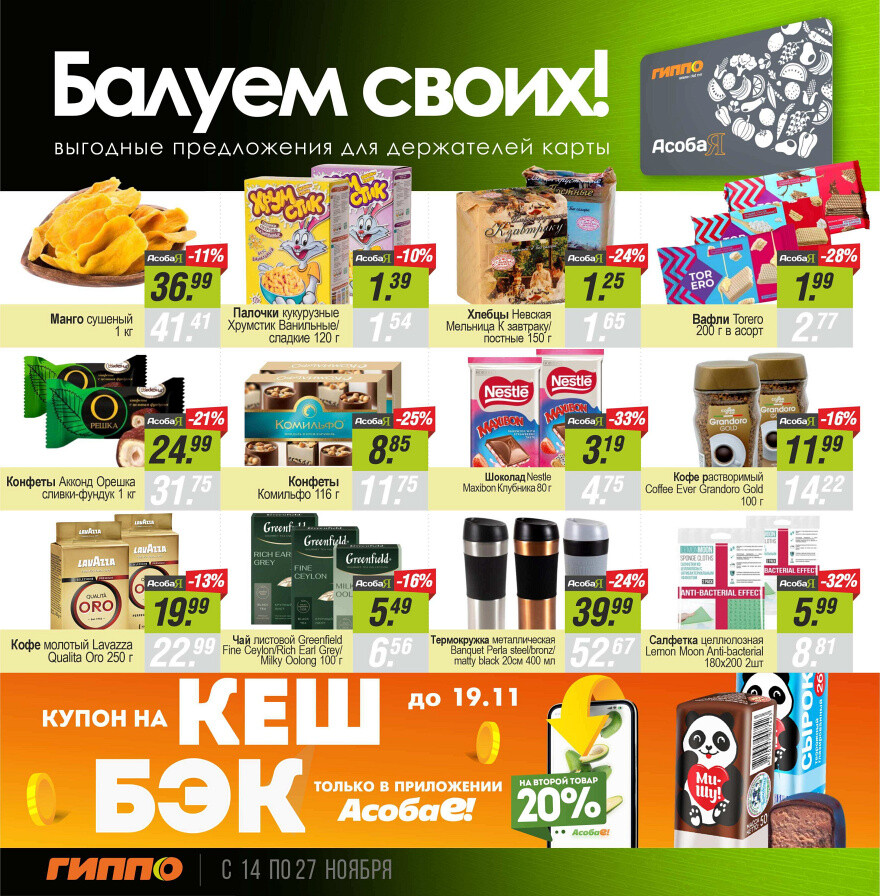 Акции и скидки в "Гиппо" в ноябре 2024 года (с 14 по 27 ноября)