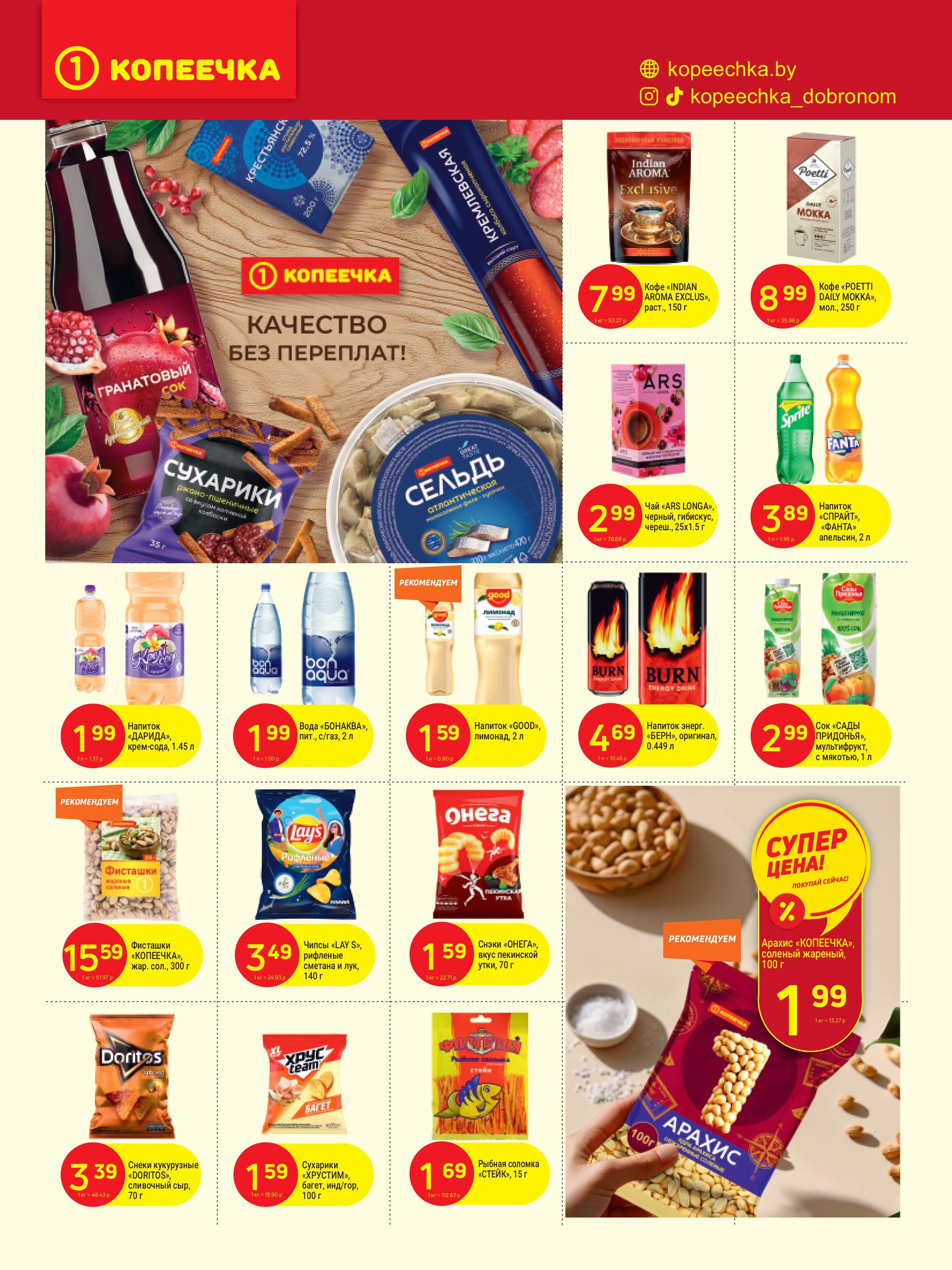 Акции и скидки в "Копеечка" в октябре 2024 года (с 21 по 30 октября)