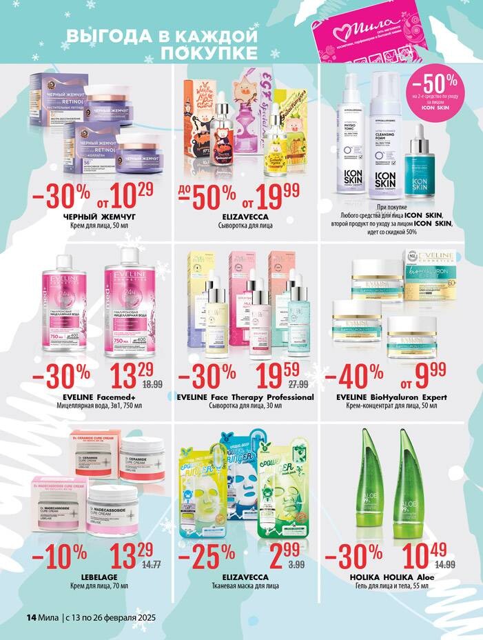 Акции и скидки в "Мила" в феврале 2025 года (с 13 по 26 февраля)
