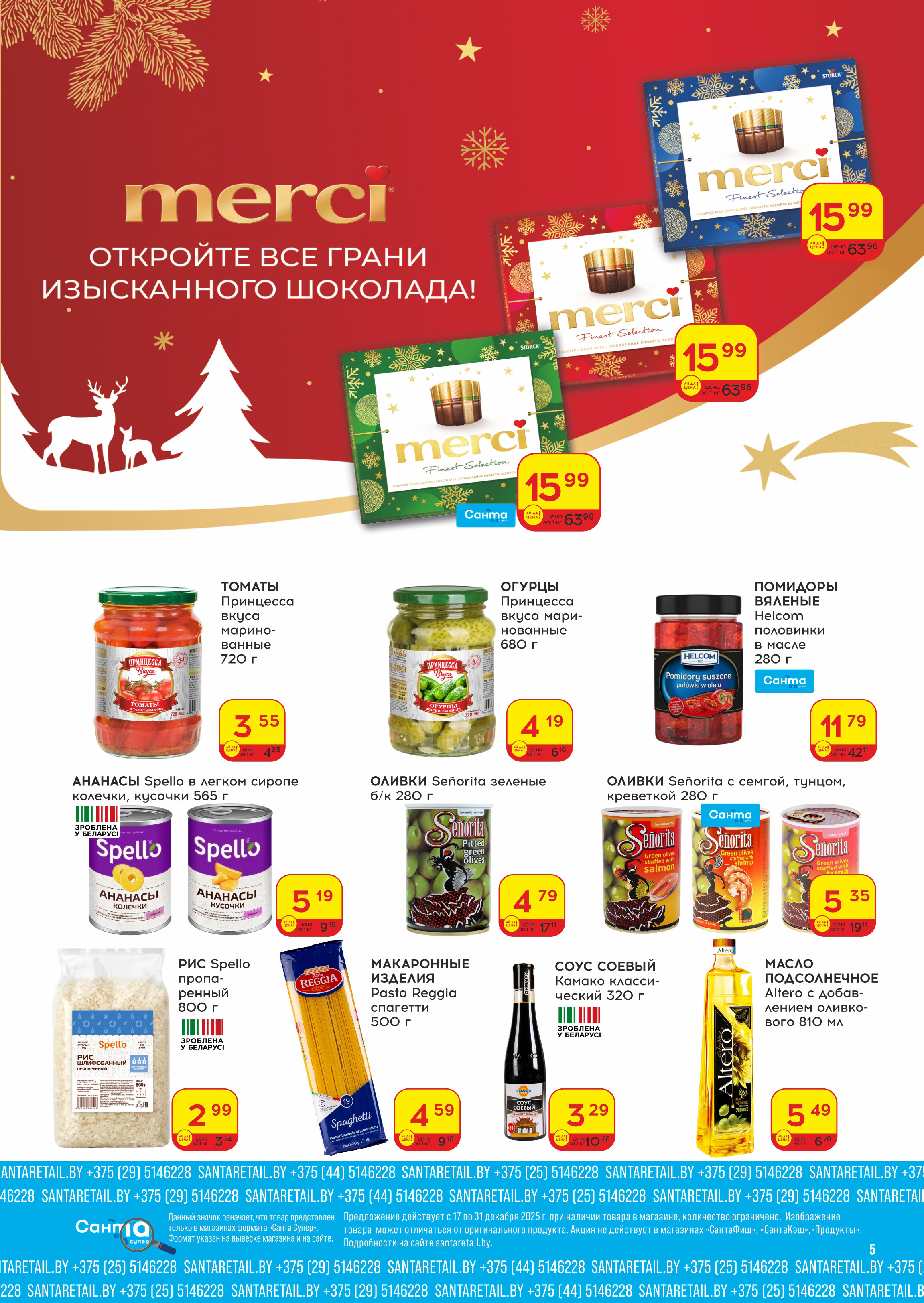 Акции и скидки в "Санта" в декабре 2025 года (с 17 по 31 декабря)