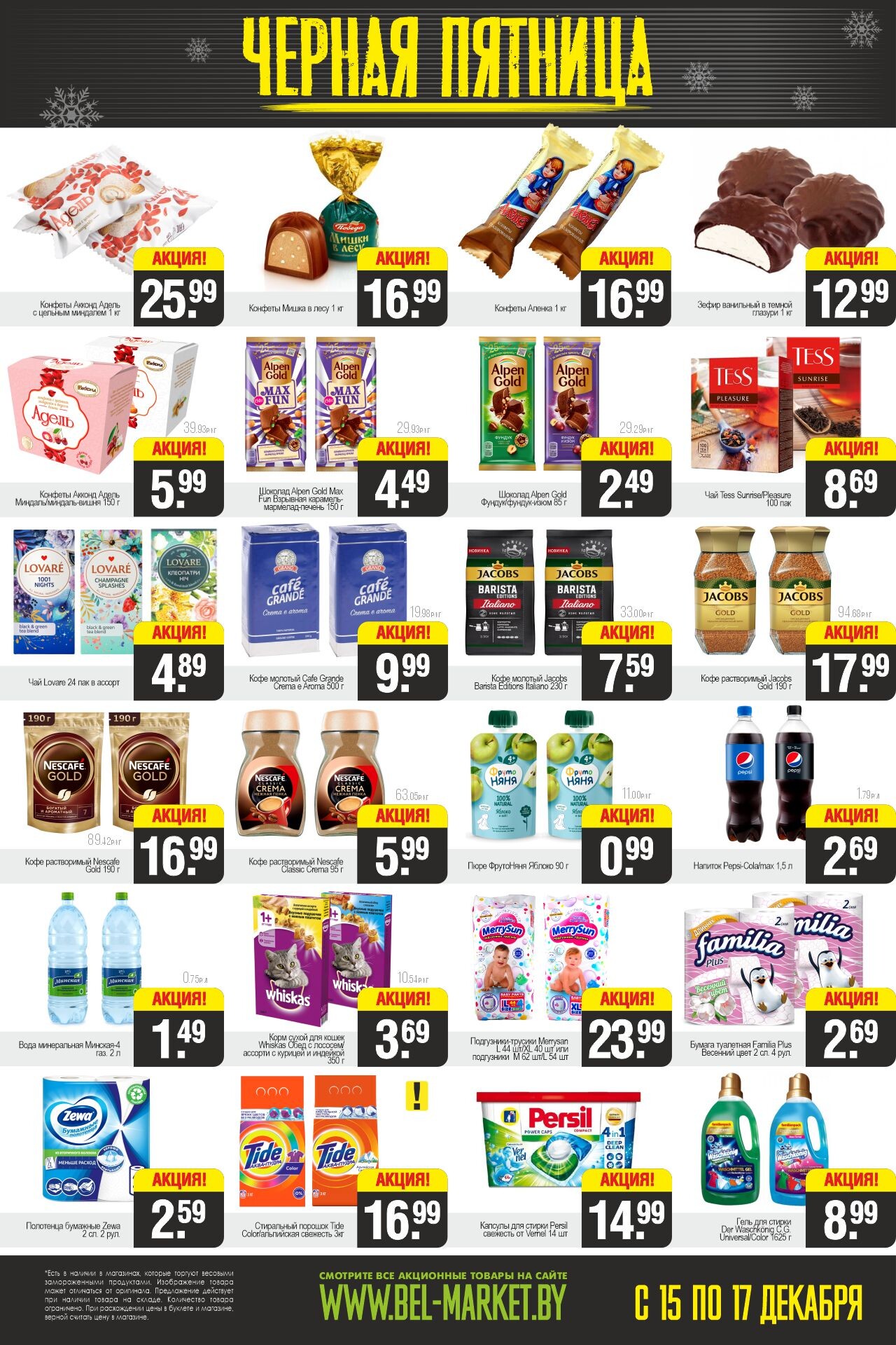 Акция "Черная пятница" в Белмаркет в декабре 2023 года (с 15 по 17 декабря)