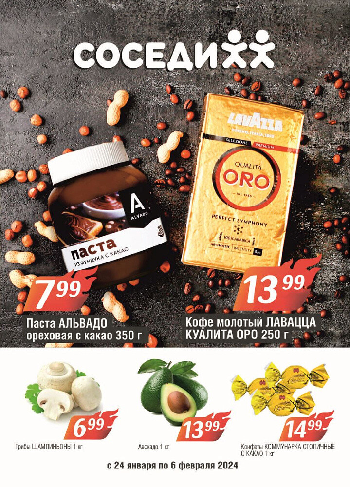 Акции и скидки в магазинах "Соседи" в январе-феврале 2024 года (с 24 января по 6 февраля)