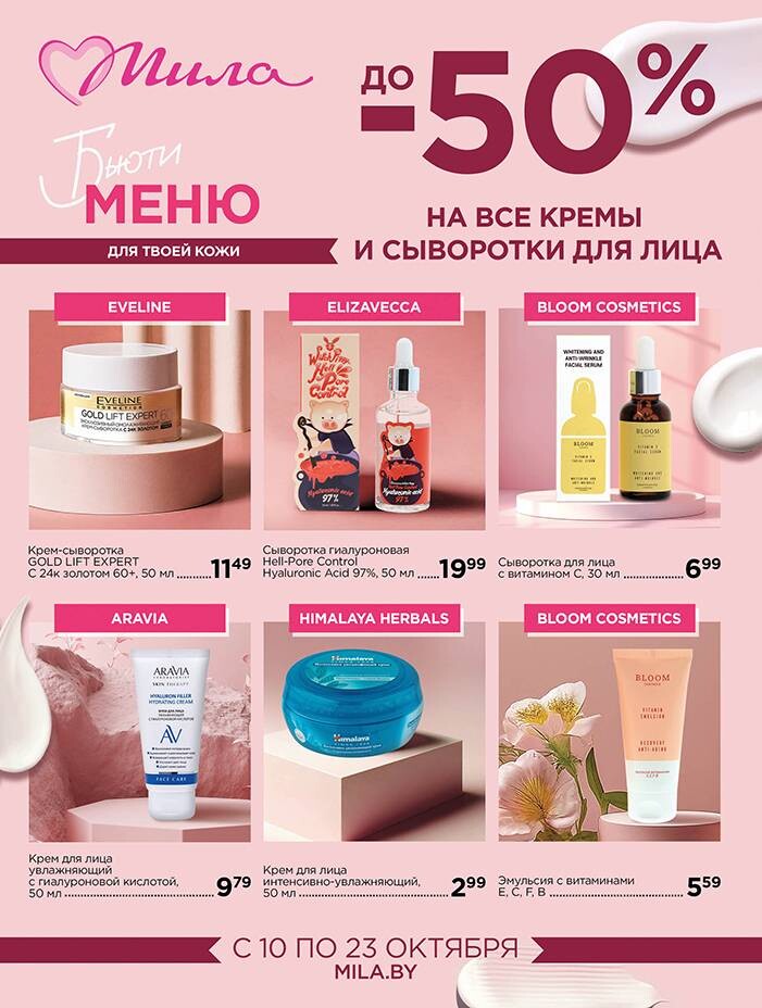 Акции и скидки в "Мила" в октябре 2024 года (с 10 по 23 октября)
