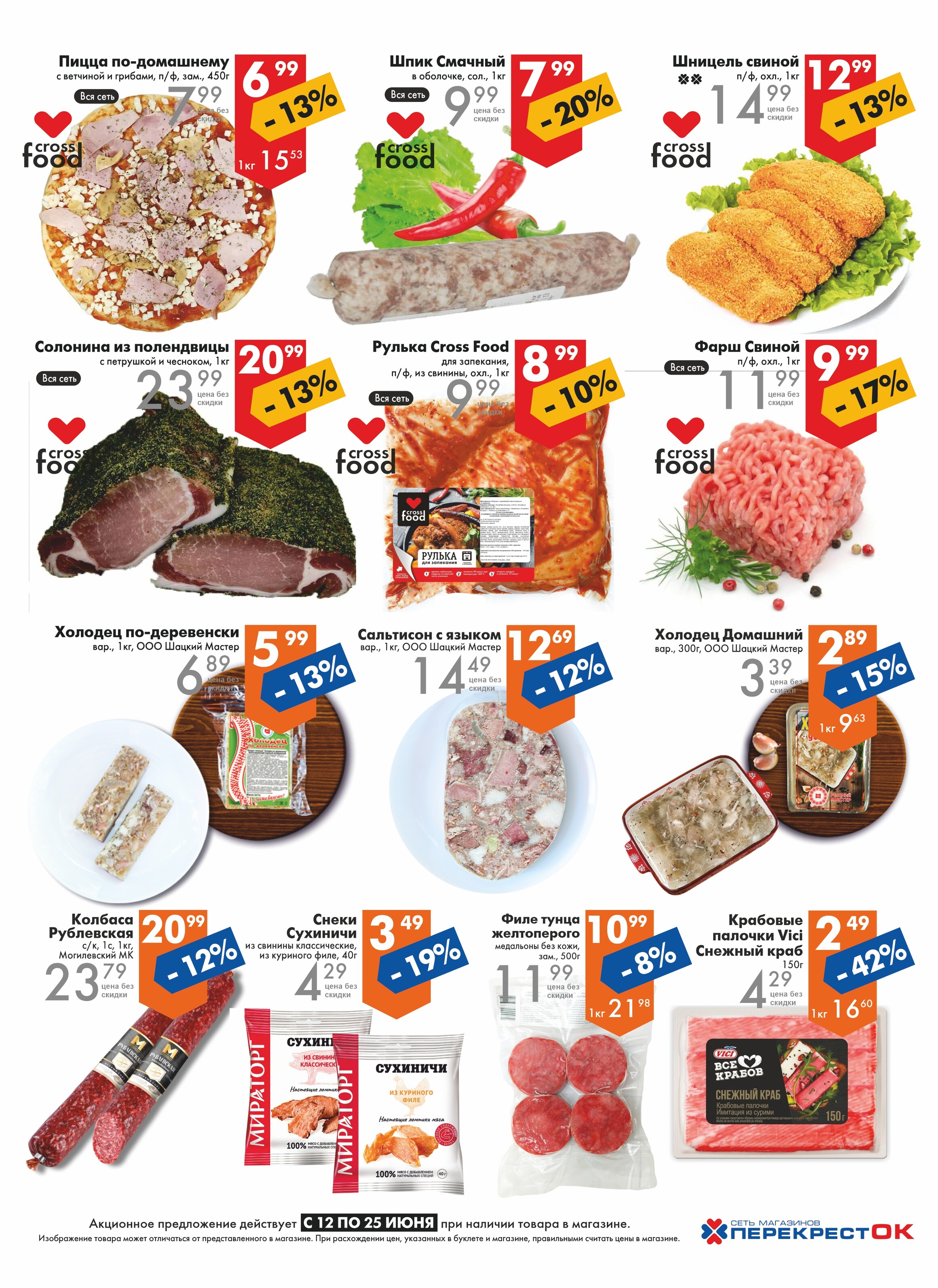 Акции и скидки в магазинах "Перекресток" в июне 2024 года (с 12 по 25 июня)