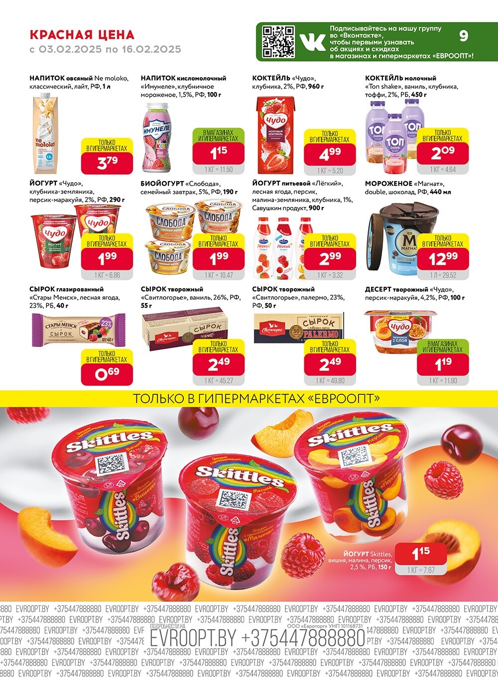 Акция "Красная цена" в сети магазинов "Евроопт" в феврале 2025 года (с 3 по 16 февраля)