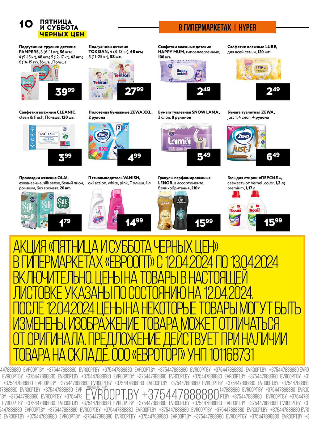 Акция "Пятница и суббота черных цен" в гипермаркетах Евроопт в апреле 2024 года (с 12 по 13 апреля)