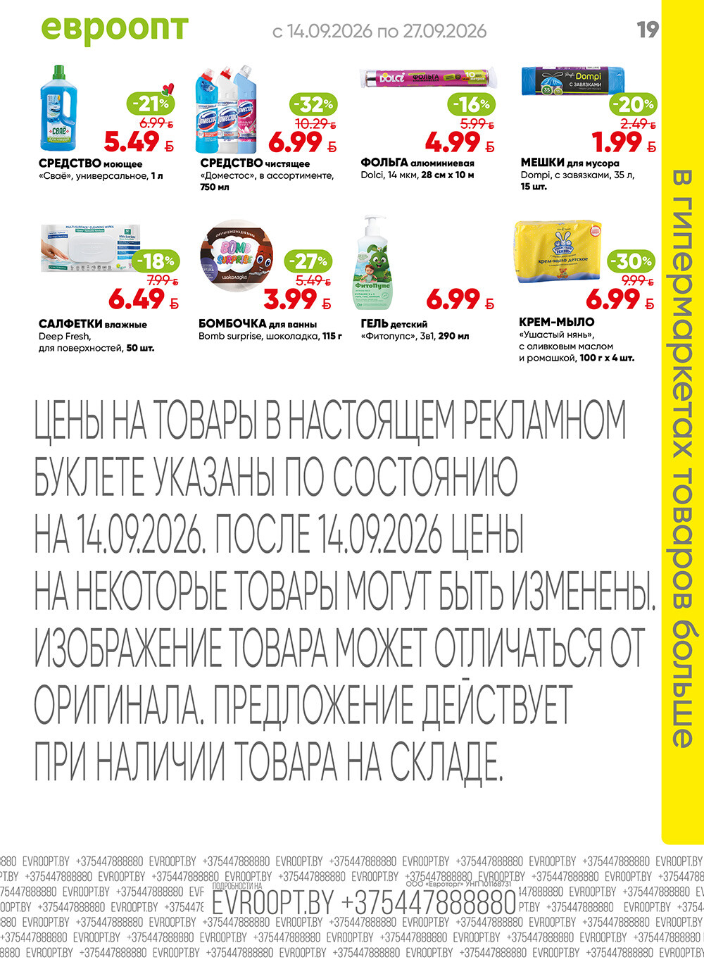 Акция "Красная цена" в сети магазинов "Евроопт" в сентябре 2026 года (с 14 по 27 сентября)