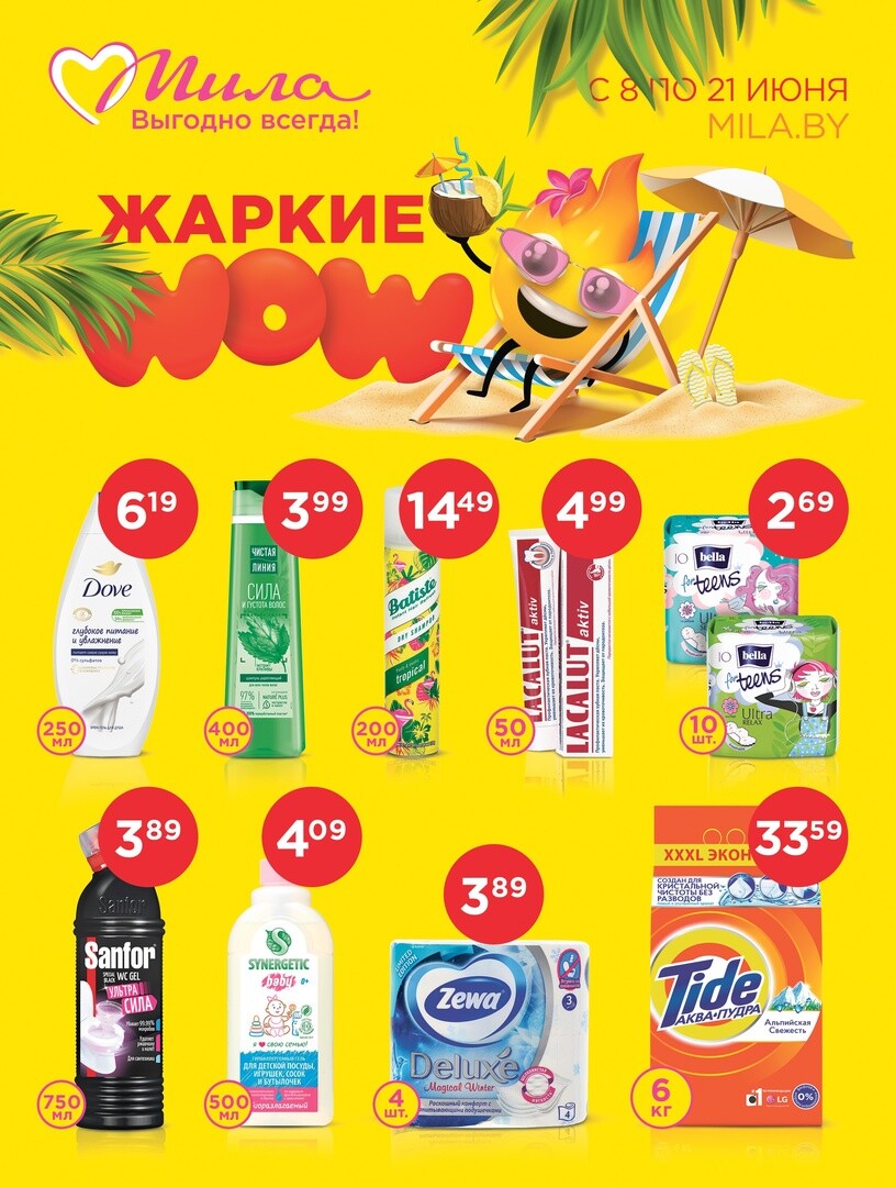 Листовка милы. Листовка акция. Милые листовки. Листовка милы. Листовка милы.