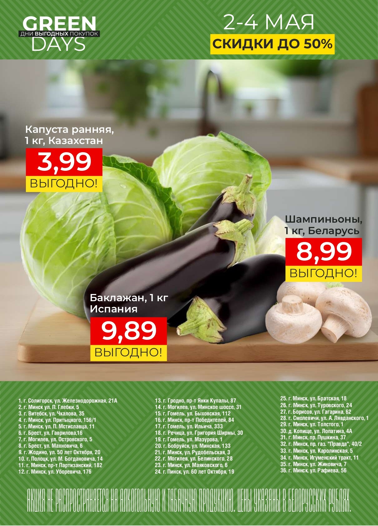 Акция "Green Days" в магазинах Green в мае 2025 года (с 2 по 4 мая)