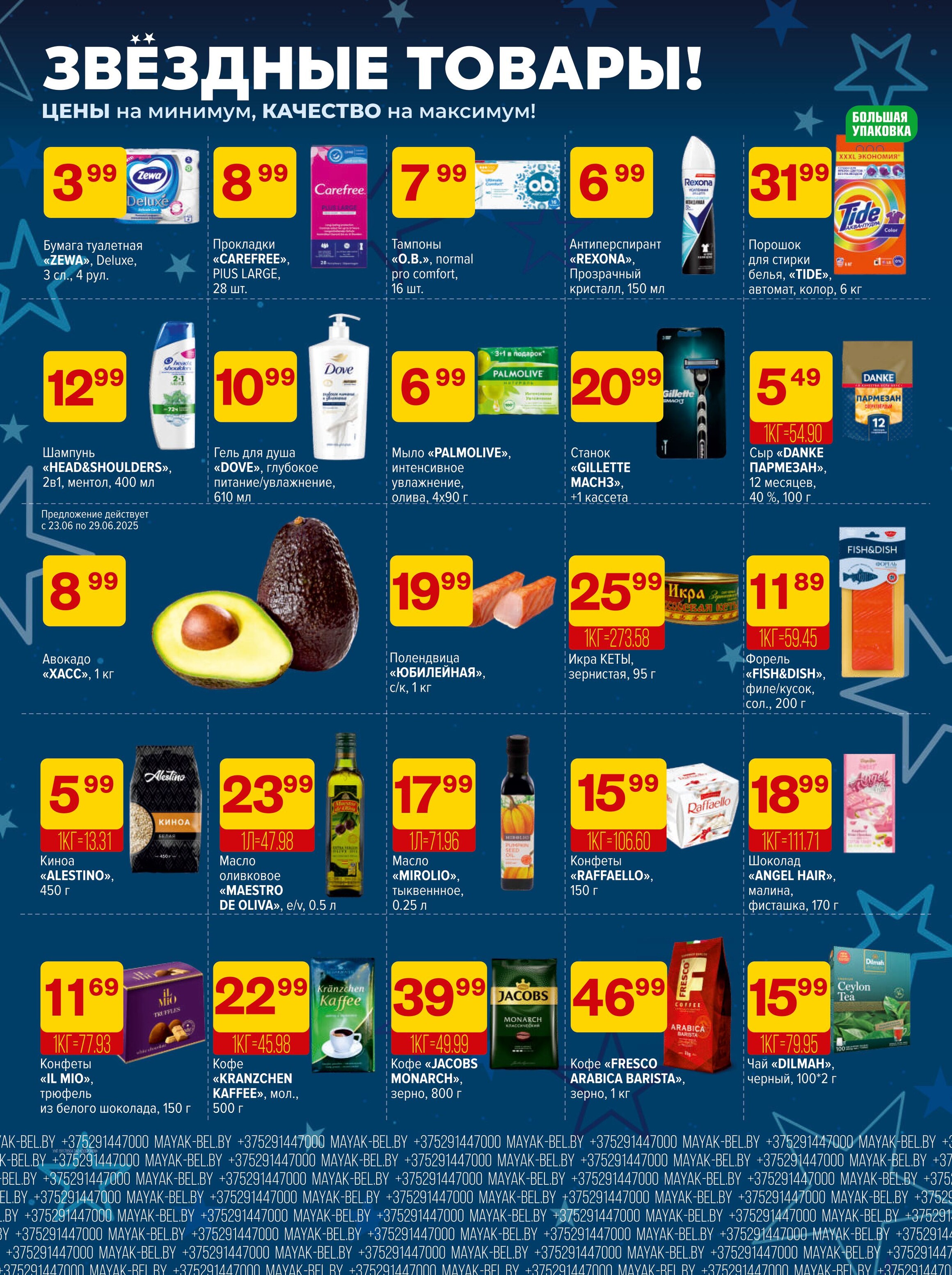 Акции и скидки в сети магазинов "Маяк" в июне-июле 2025 года (с 23 июня по 6 июля)