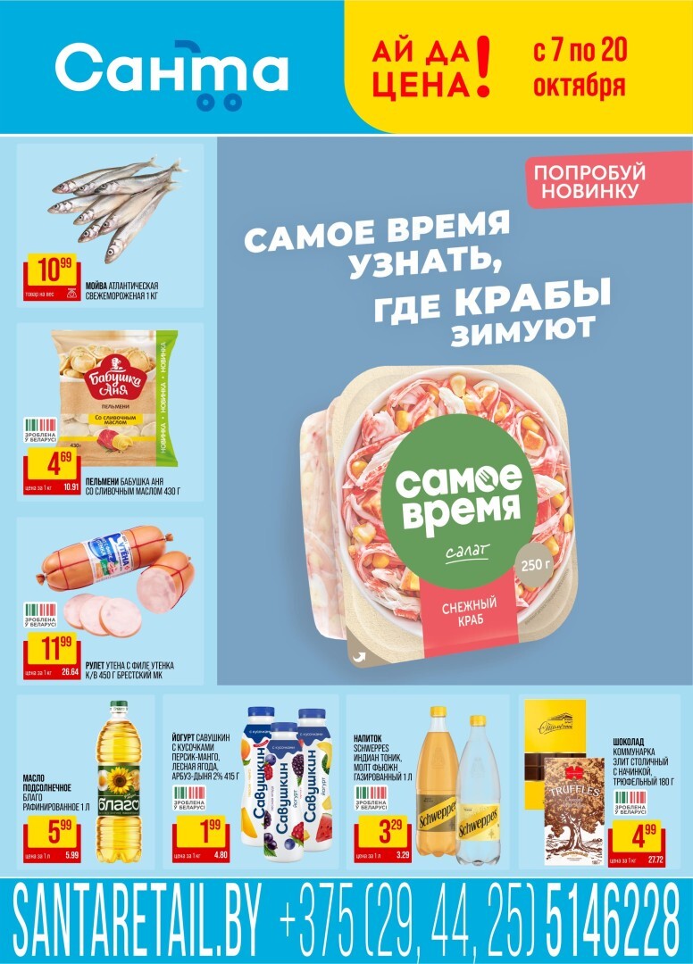 Акции и скидки в "Санта" с 7 по 20 октября 2026 года