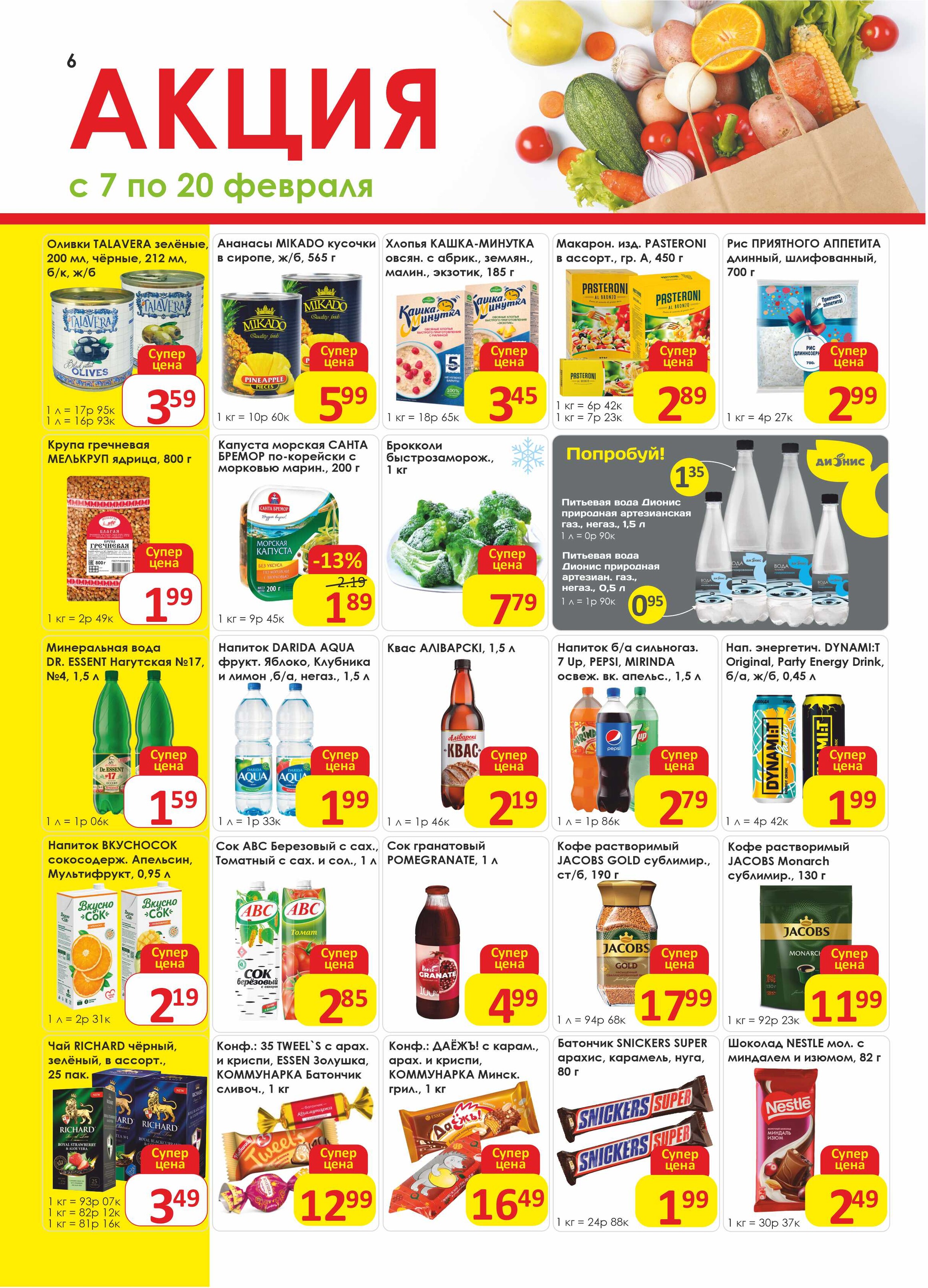 Акции и скидки в магазинах "Дионис" в феврале 2024 года (с 7 по 20 февраля)