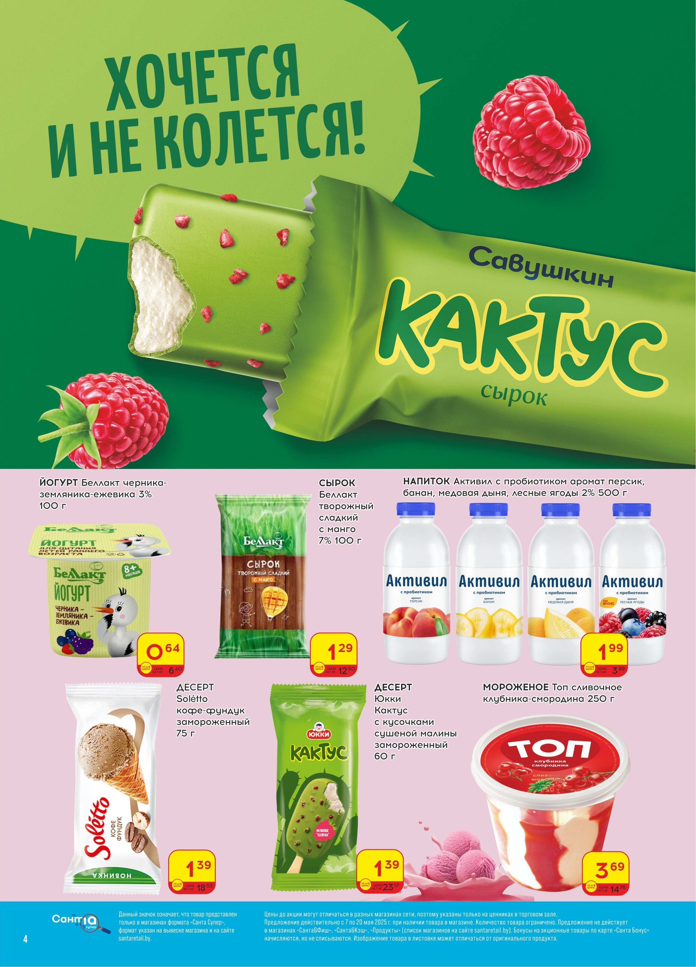Акции и скидки в "Санта" в мае 2025 года (с 7 по 20 мая)