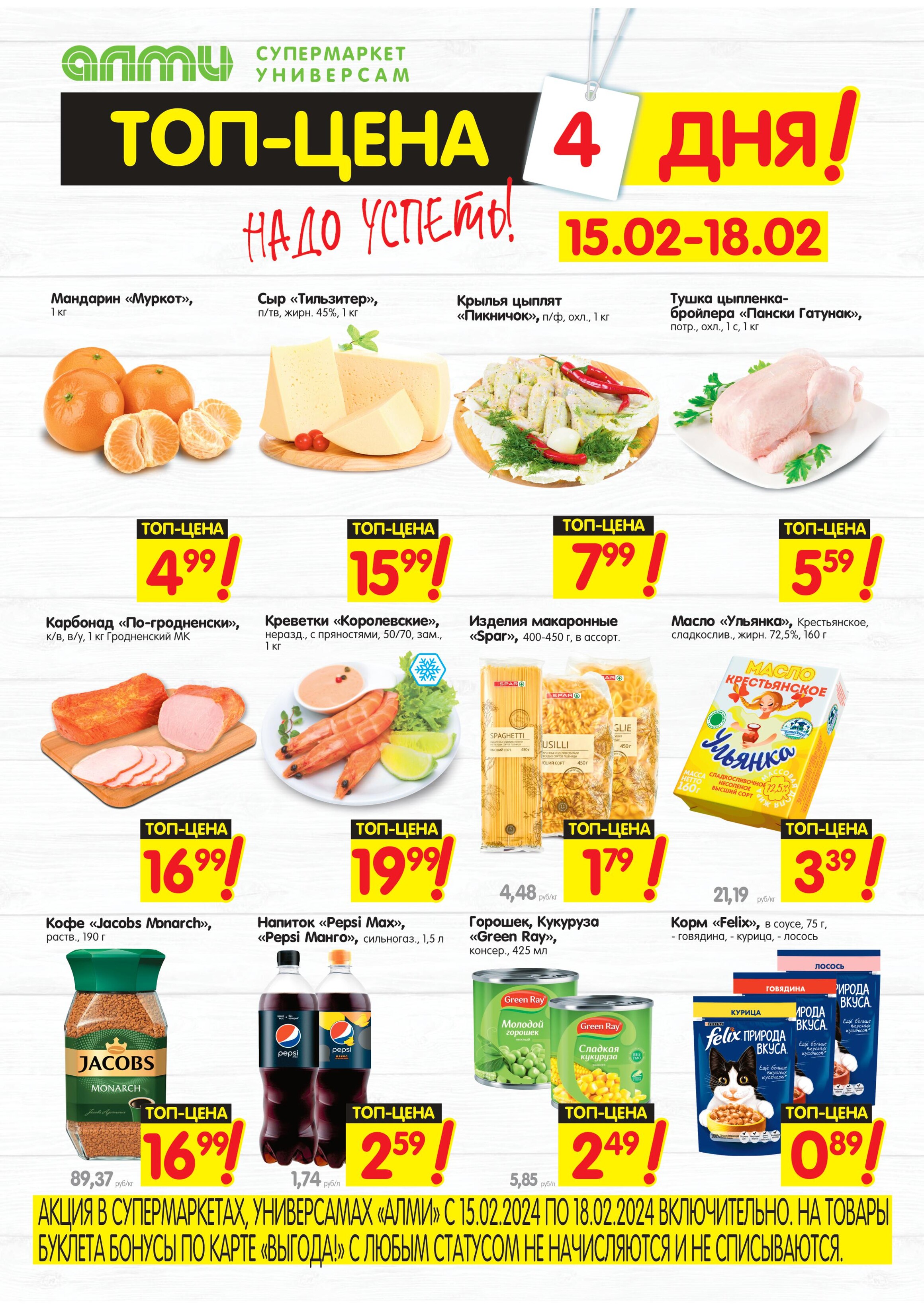 Акция "ТОП Цена" в супермаркетах "Алми" в феврале 2024 года (с 15 по 18 февраля)