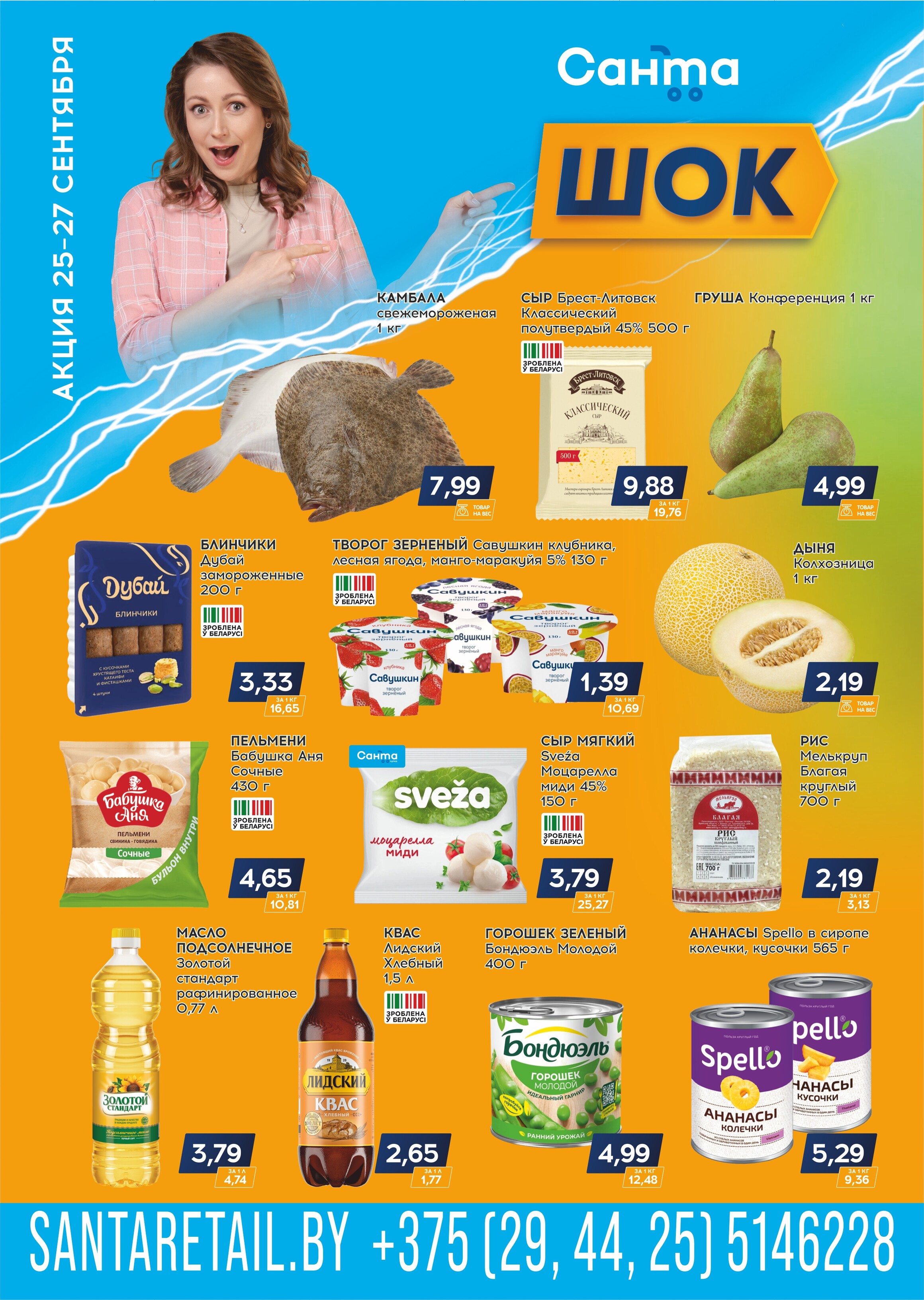 Акция "Санта Шок" в Санта в сентябре 2025 года (с 25 по 27 сентября)