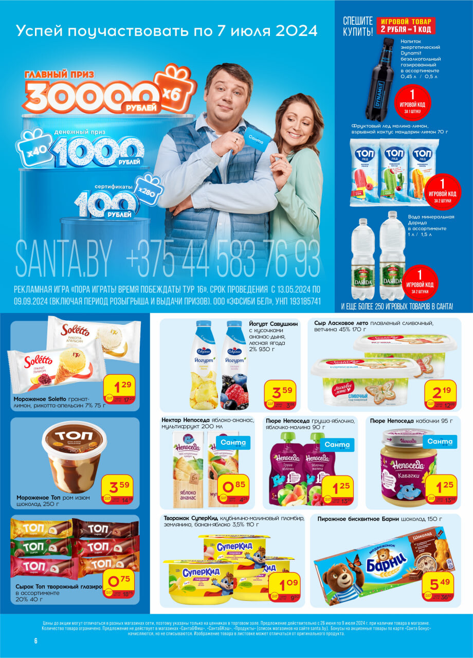 Акции и скидки в "Санта" в июне-июле 2024 года (с 26 июня по 9 июля)