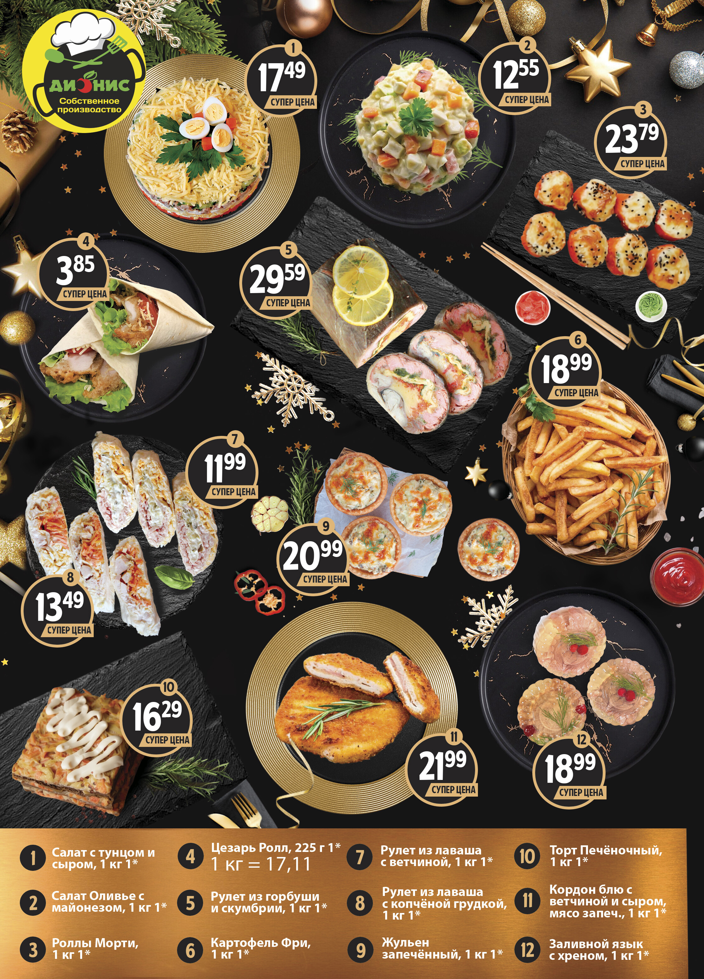 Акции и скидки в магазинах "Дионис" в декабре 2025 - январе 2026 года (с 24 декабря по 8 января)