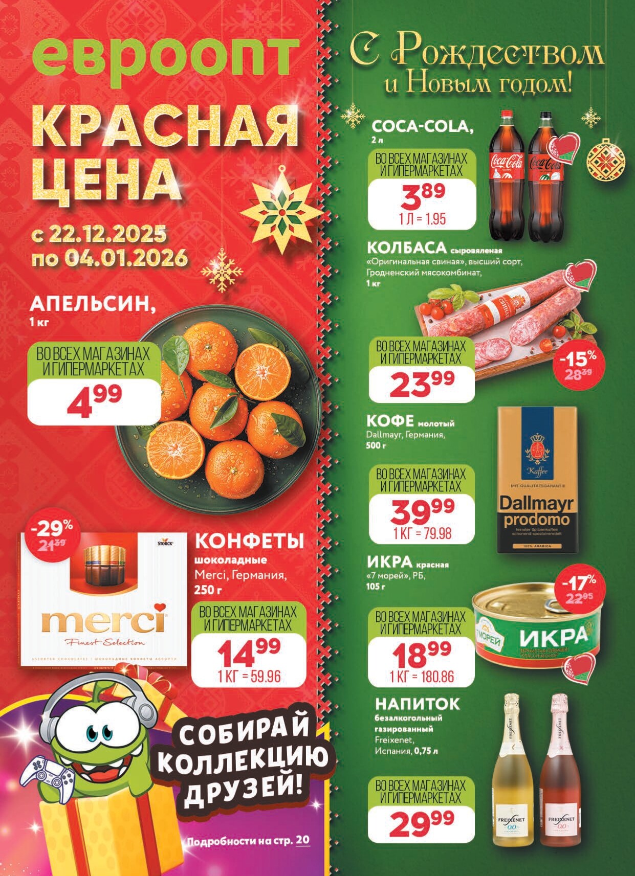 Акция "Красная цена" в сети магазинов "Евроопт" в декабре 2025 - январе 2026 года (с 22 декабря по 4 января)