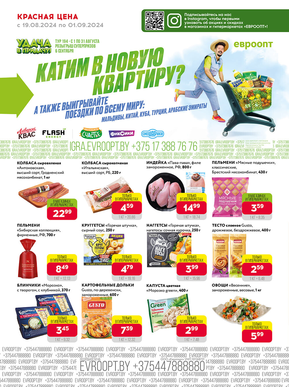 Акция "Красная цена" в сети магазинов "Евроопт" в августе-сентябре 2024 года (с 19 августа по 1 сентября)