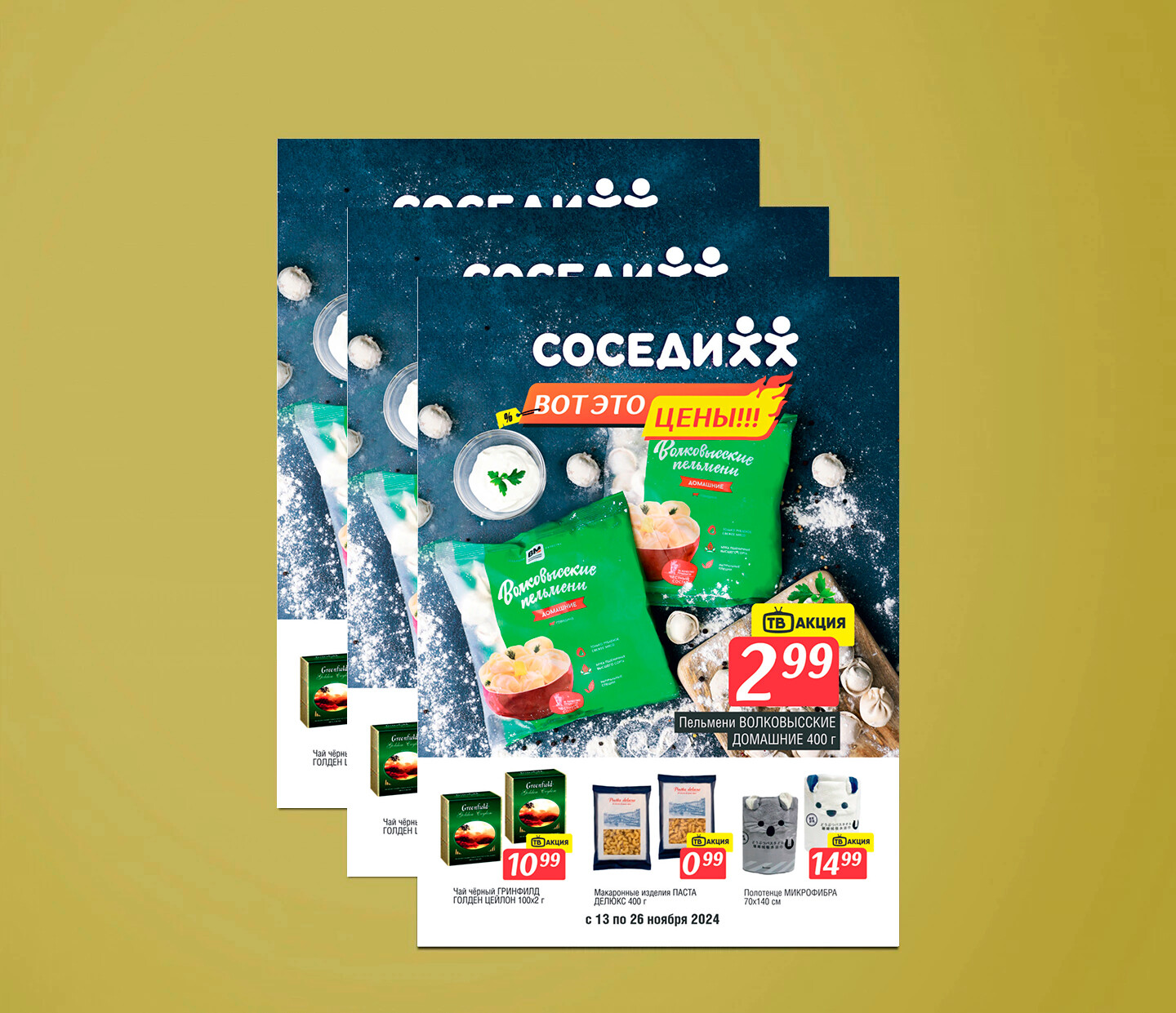 Акции и скидки в "Соседи" с 13 по 26 ноября 2024 года