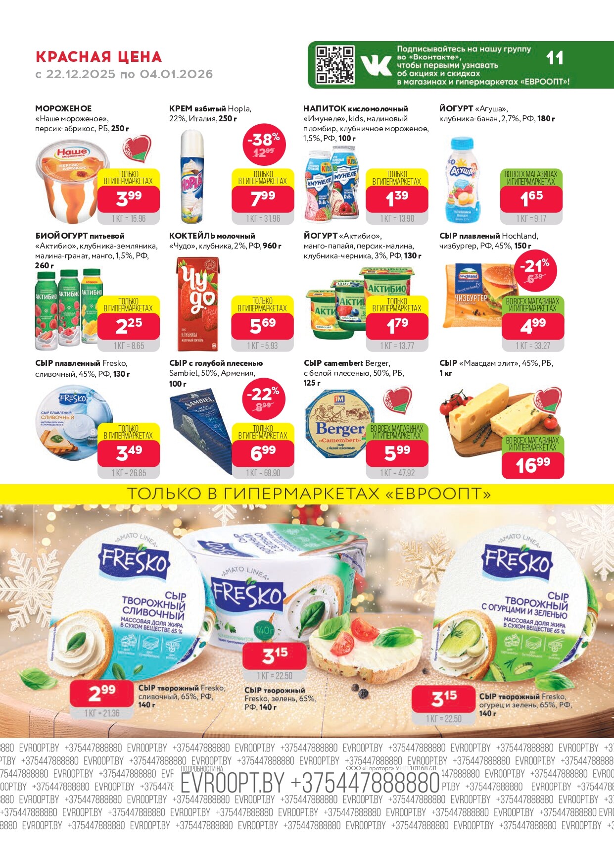 Акция "Красная цена" в сети магазинов "Евроопт" в декабре 2025 - январе 2026 года (с 22 декабря по 4 января)
