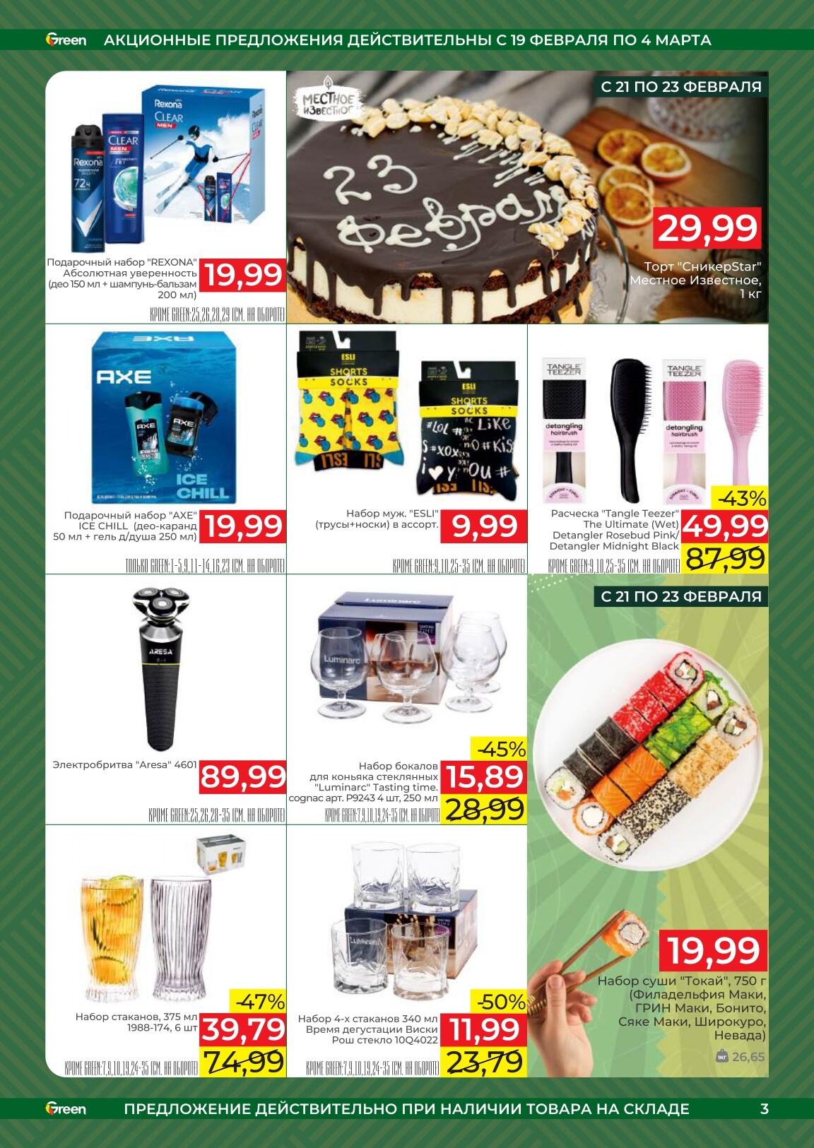Акции и скидки в магазинах Green в феврале-марте 2025 года (с 19 февраля по 4 марта)