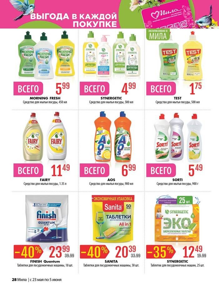 Акции и скидки в "Мила" в мае-июне 2024 года (с 23 мая по 5 июня)