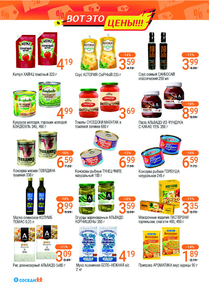 Акции и скидки в магазинах "Соседи" в октябре-ноябре 2024 года (с 30 октября по 12 ноября)