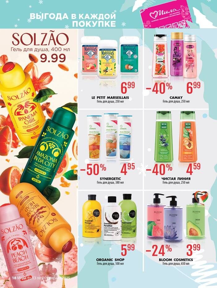 Акции и скидки в "Мила" в феврале 2025 года (с 13 по 26 февраля)