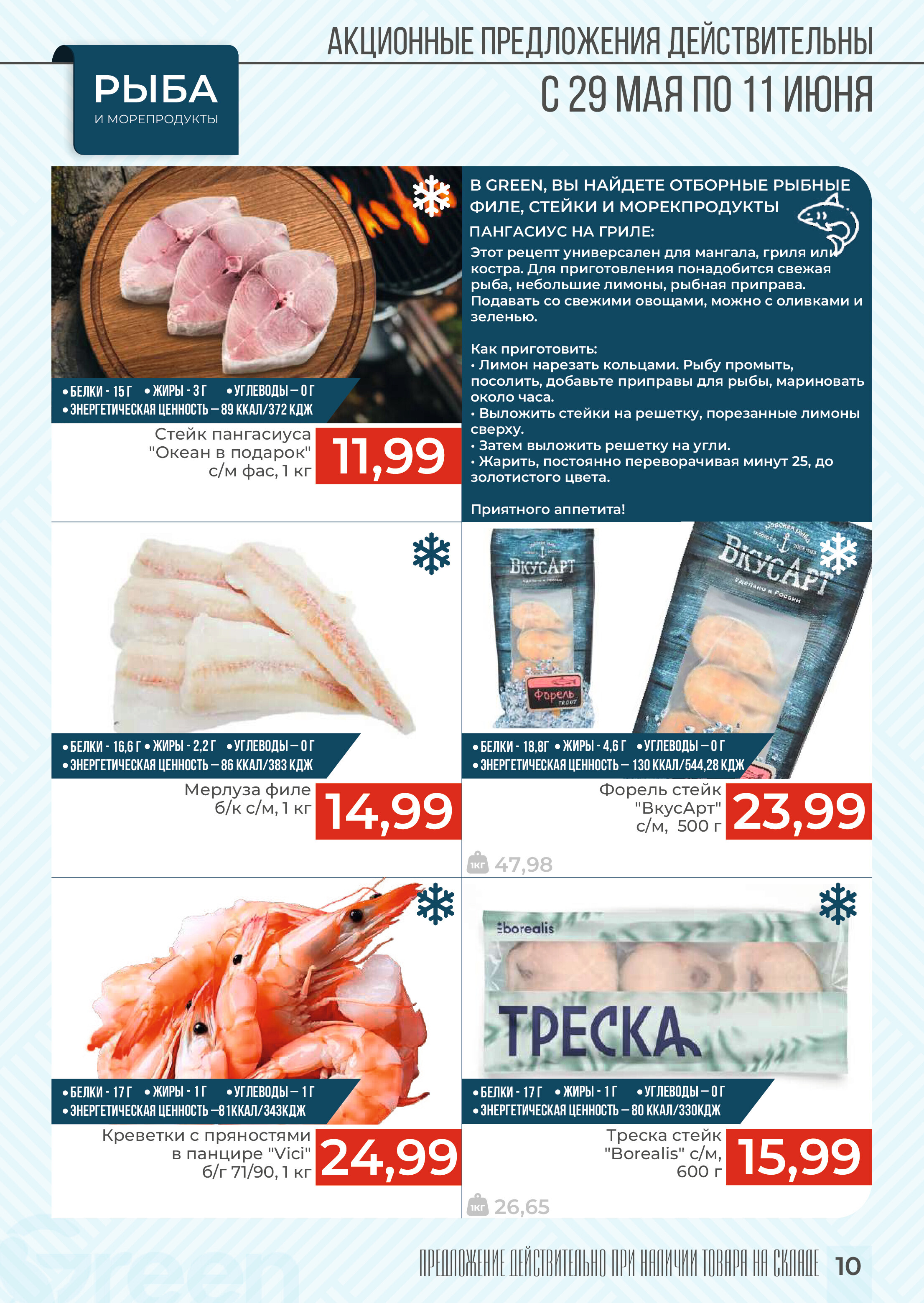 Акции и скидки в магазинах Green в мае-июне 2024 года (с 29 мая по 11 июня)