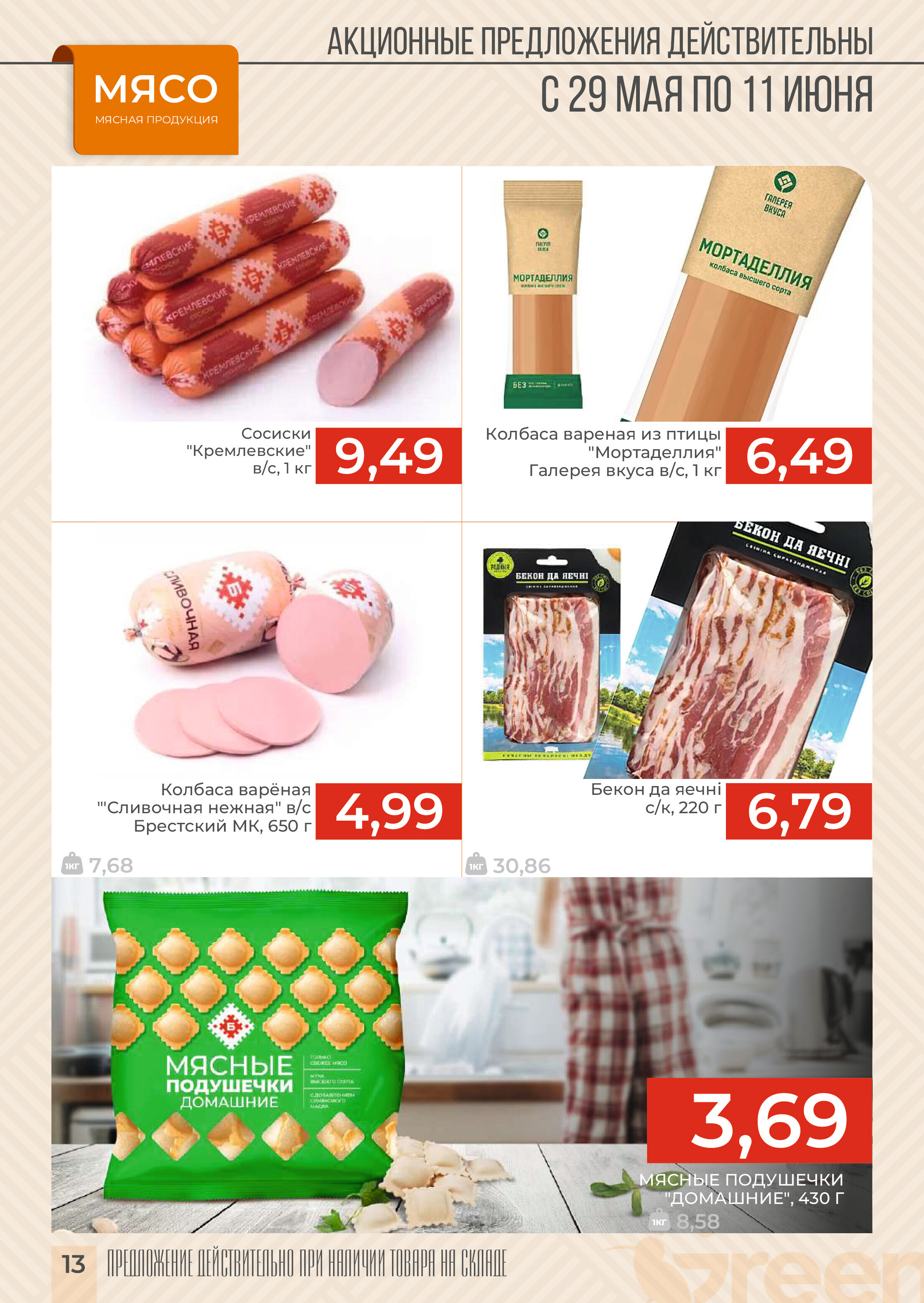 Акции и скидки в магазинах Green в мае-июне 2024 года (с 29 мая по 11 июня)