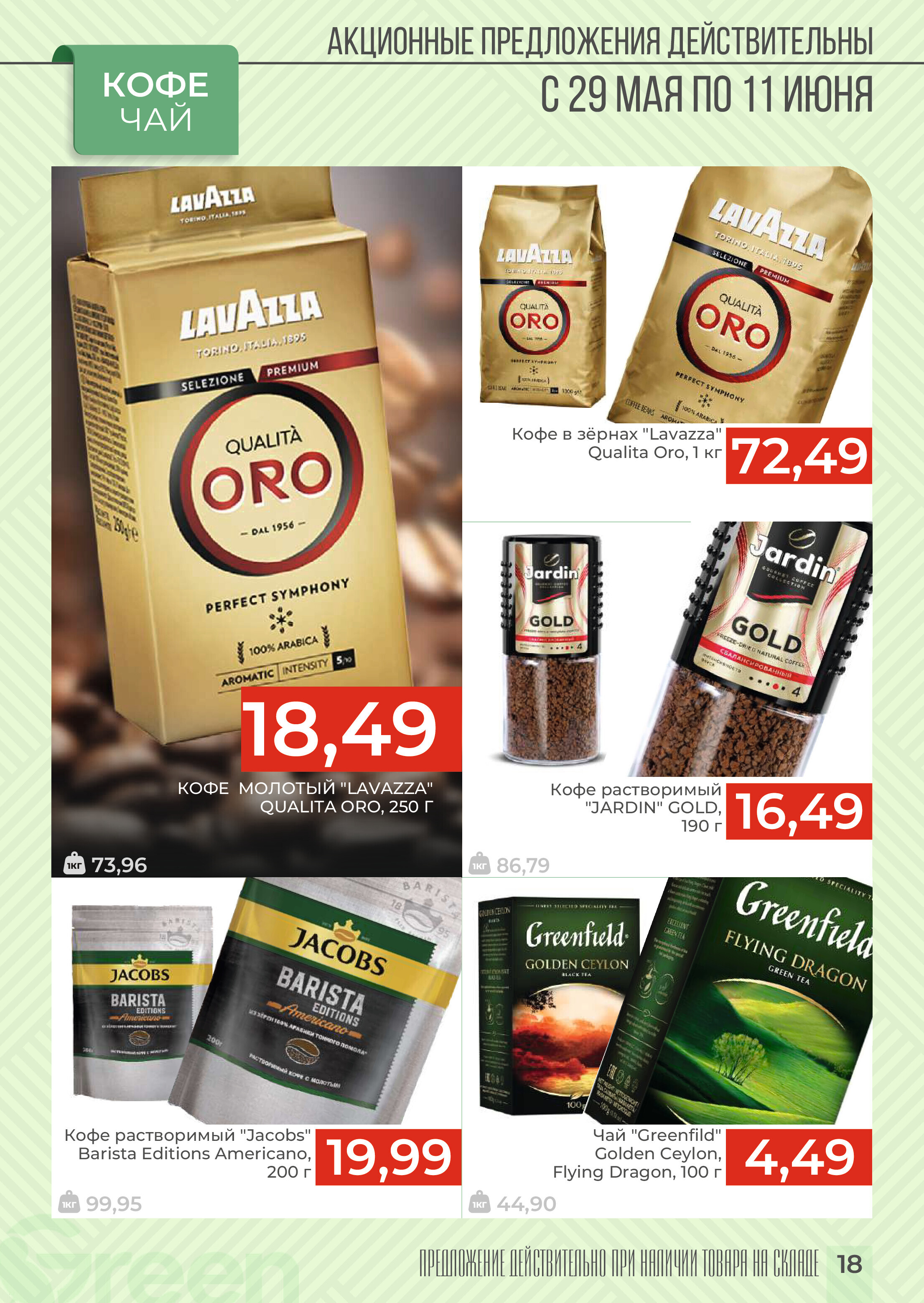 Акции и скидки в магазинах Green в мае-июне 2024 года (с 29 мая по 11 июня)