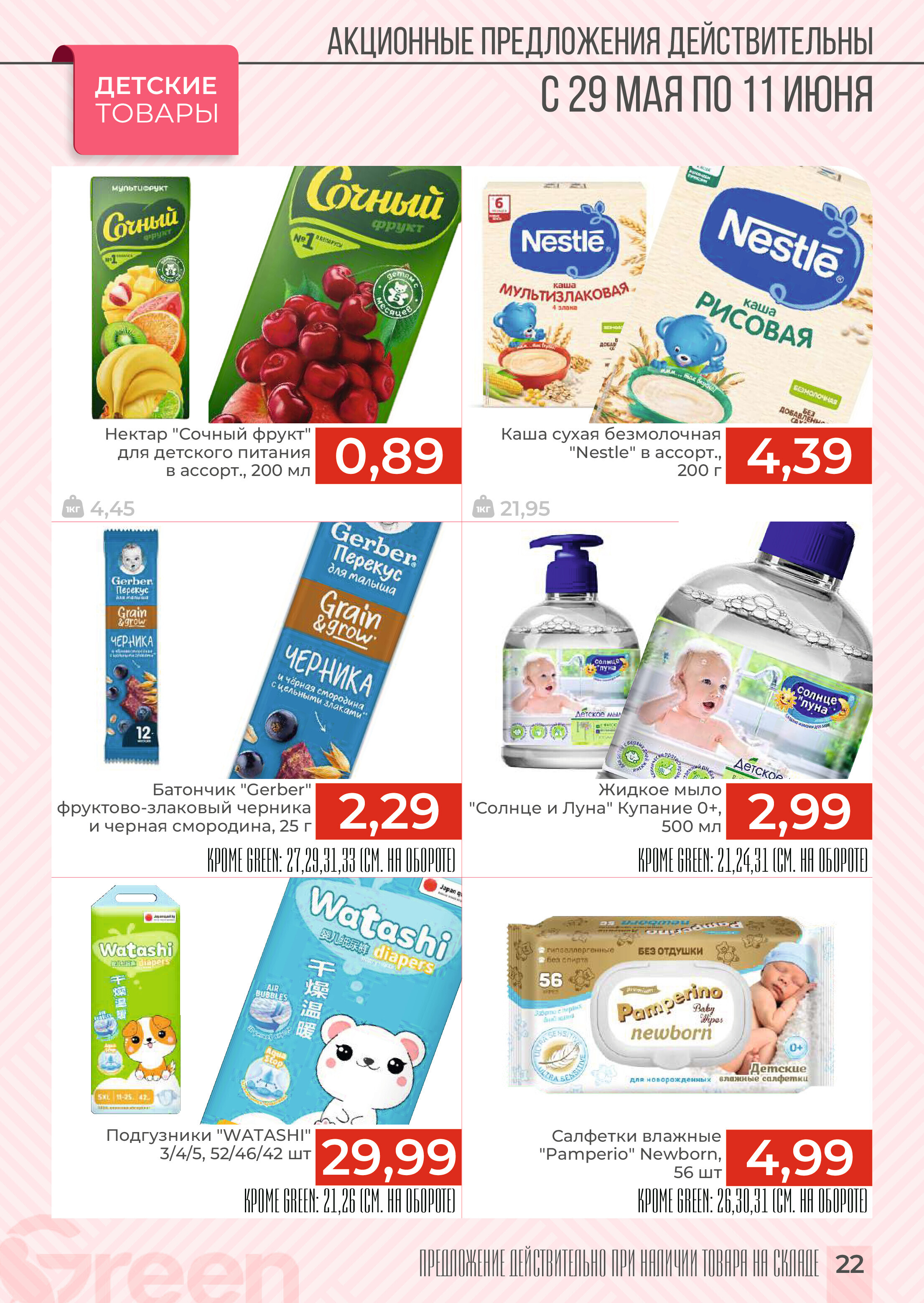 Акции и скидки в магазинах Green в мае-июне 2024 года (с 29 мая по 11 июня)