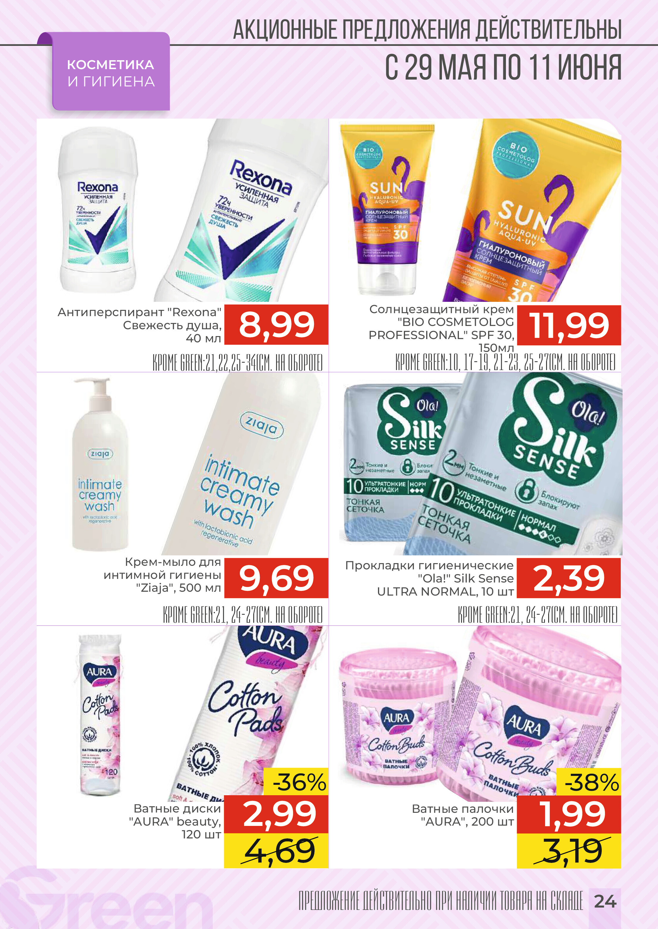 Акции и скидки в магазинах Green в мае-июне 2024 года (с 29 мая по 11 июня)