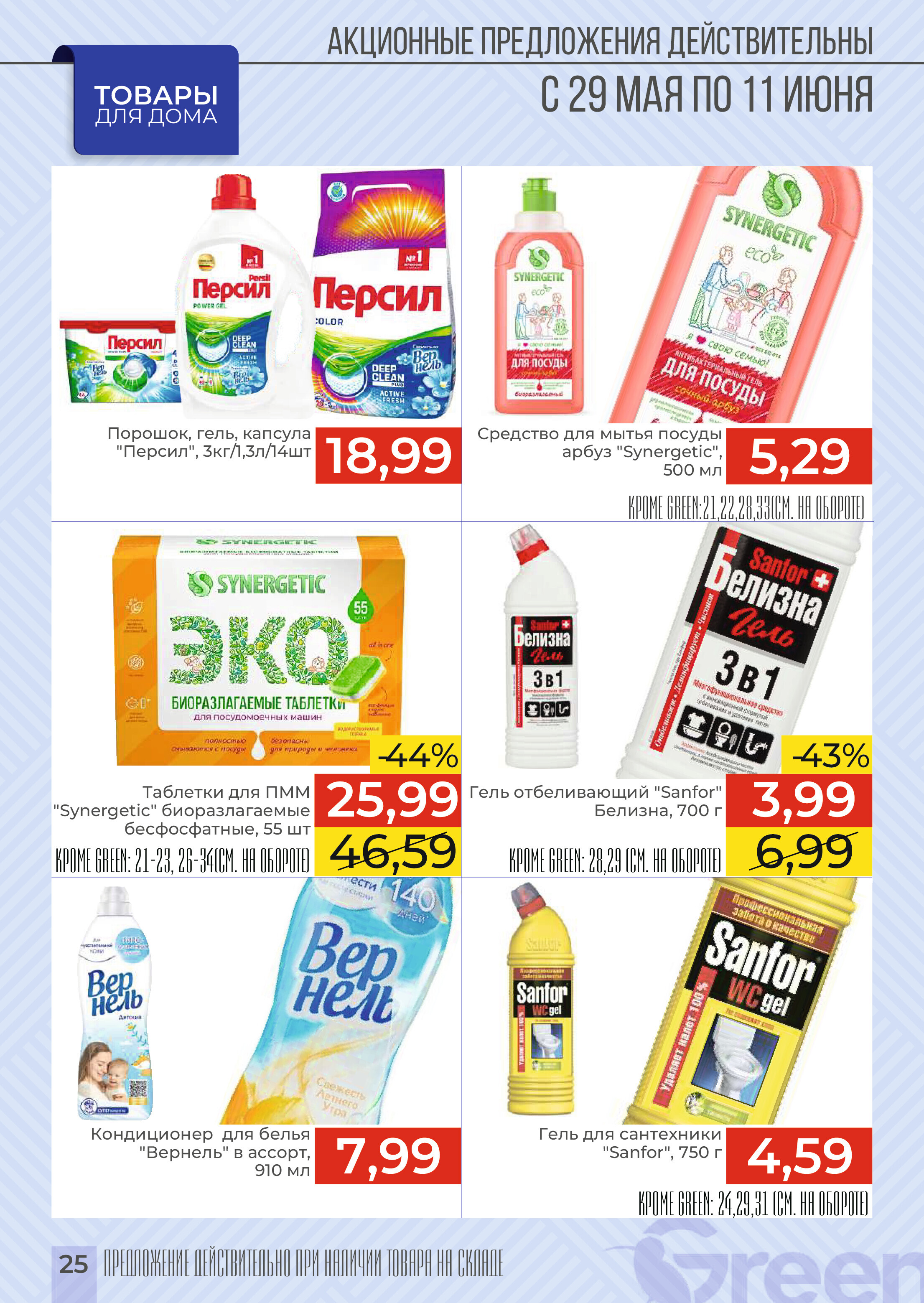 Акции и скидки в магазинах Green в мае-июне 2024 года (с 29 мая по 11 июня)