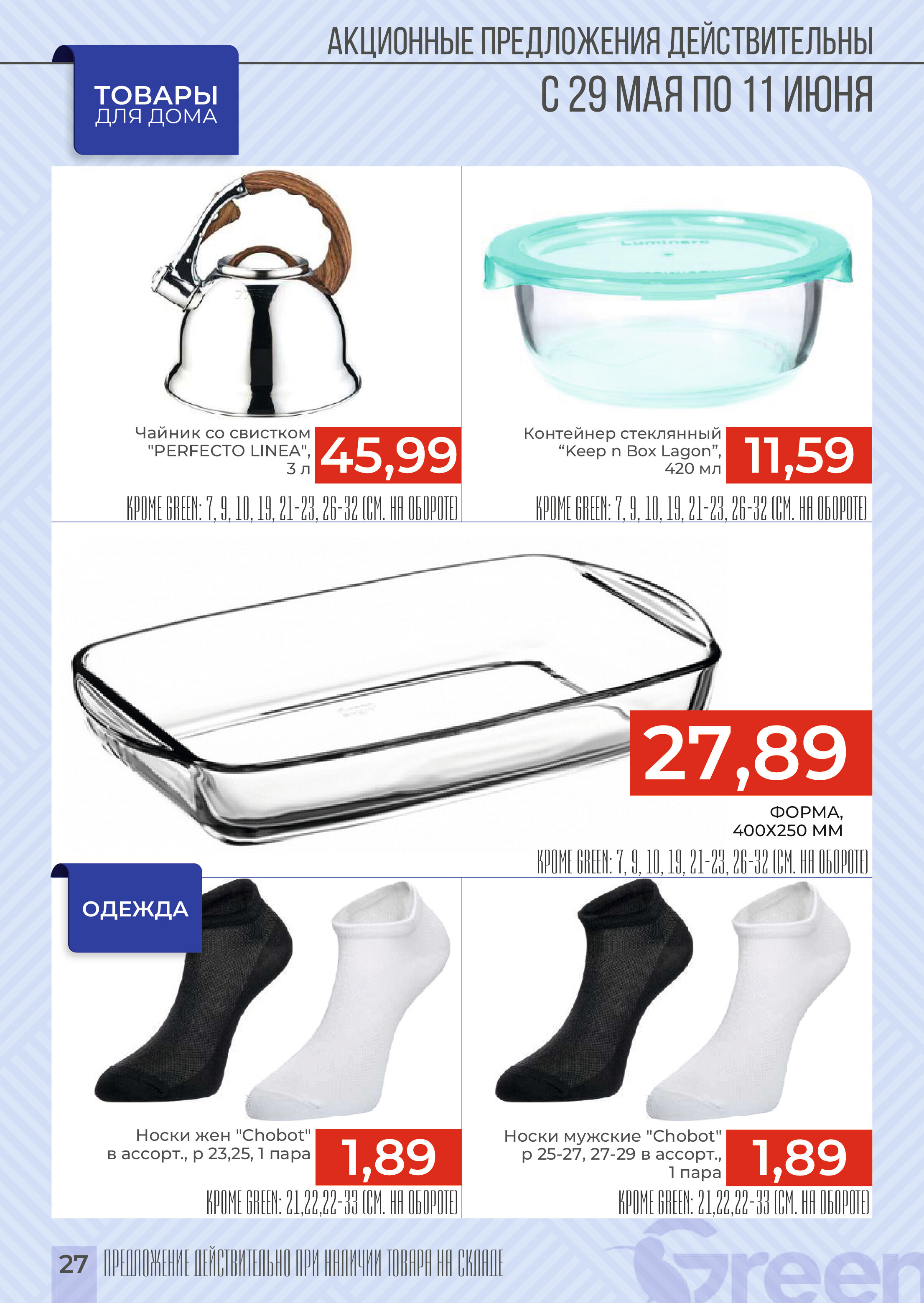 Акции и скидки в магазинах Green в мае-июне 2024 года (с 29 мая по 11 июня)