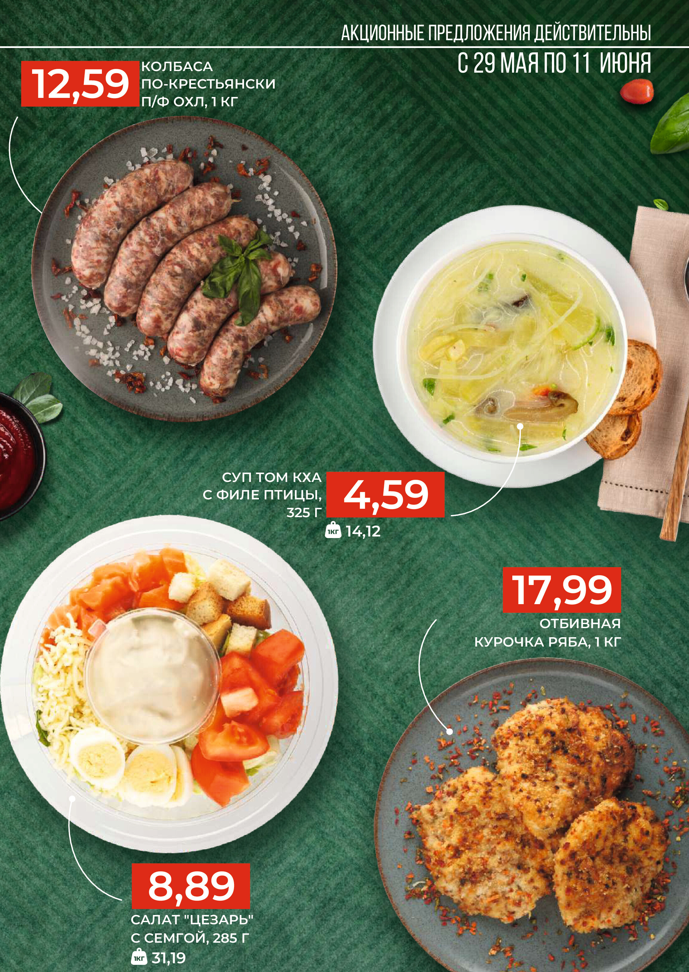 Акции и скидки в магазинах Green в мае-июне 2024 года (с 29 мая по 11 июня)