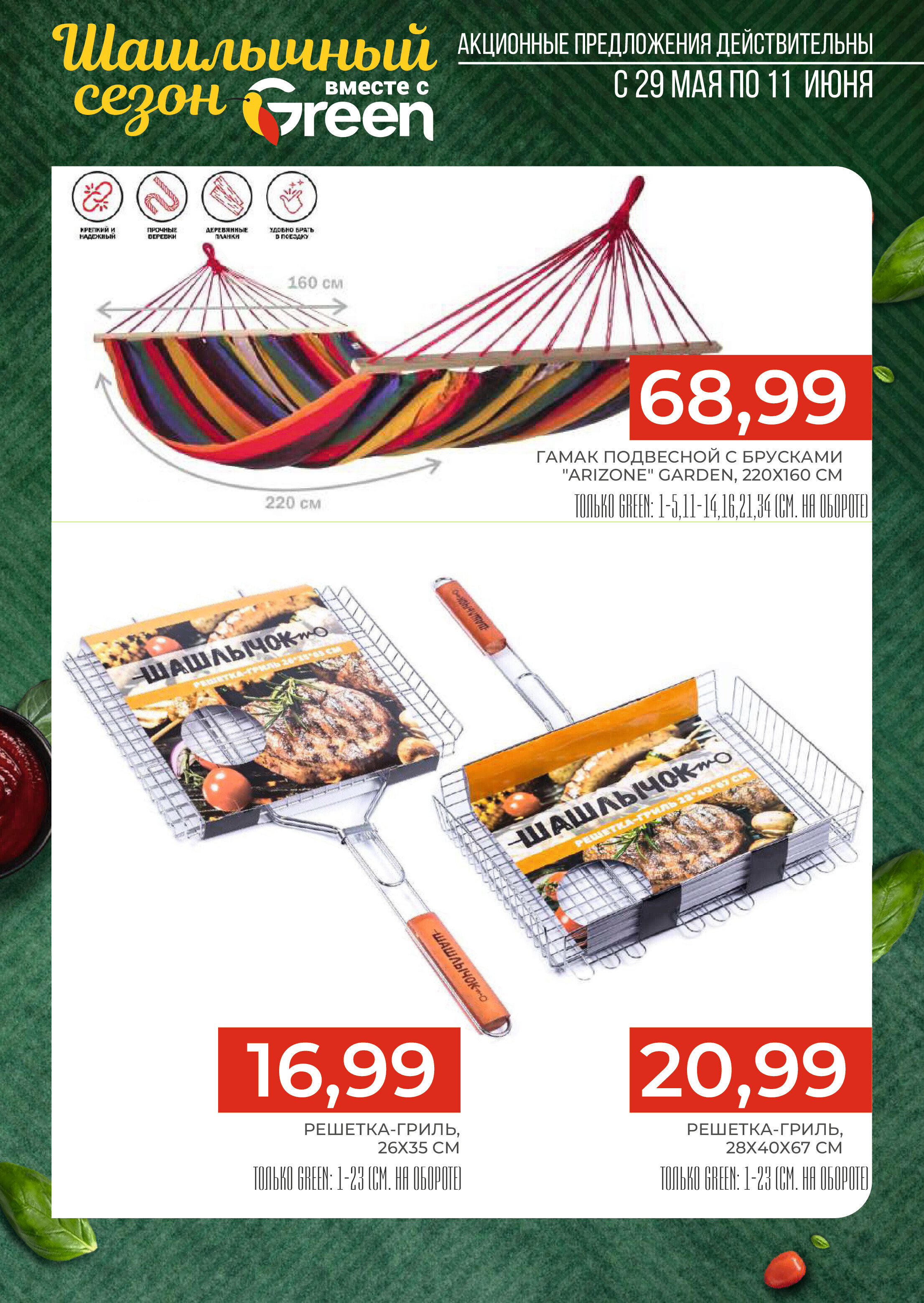 Акции и скидки в магазинах Green в мае-июне 2024 года (с 29 мая по 11 июня)