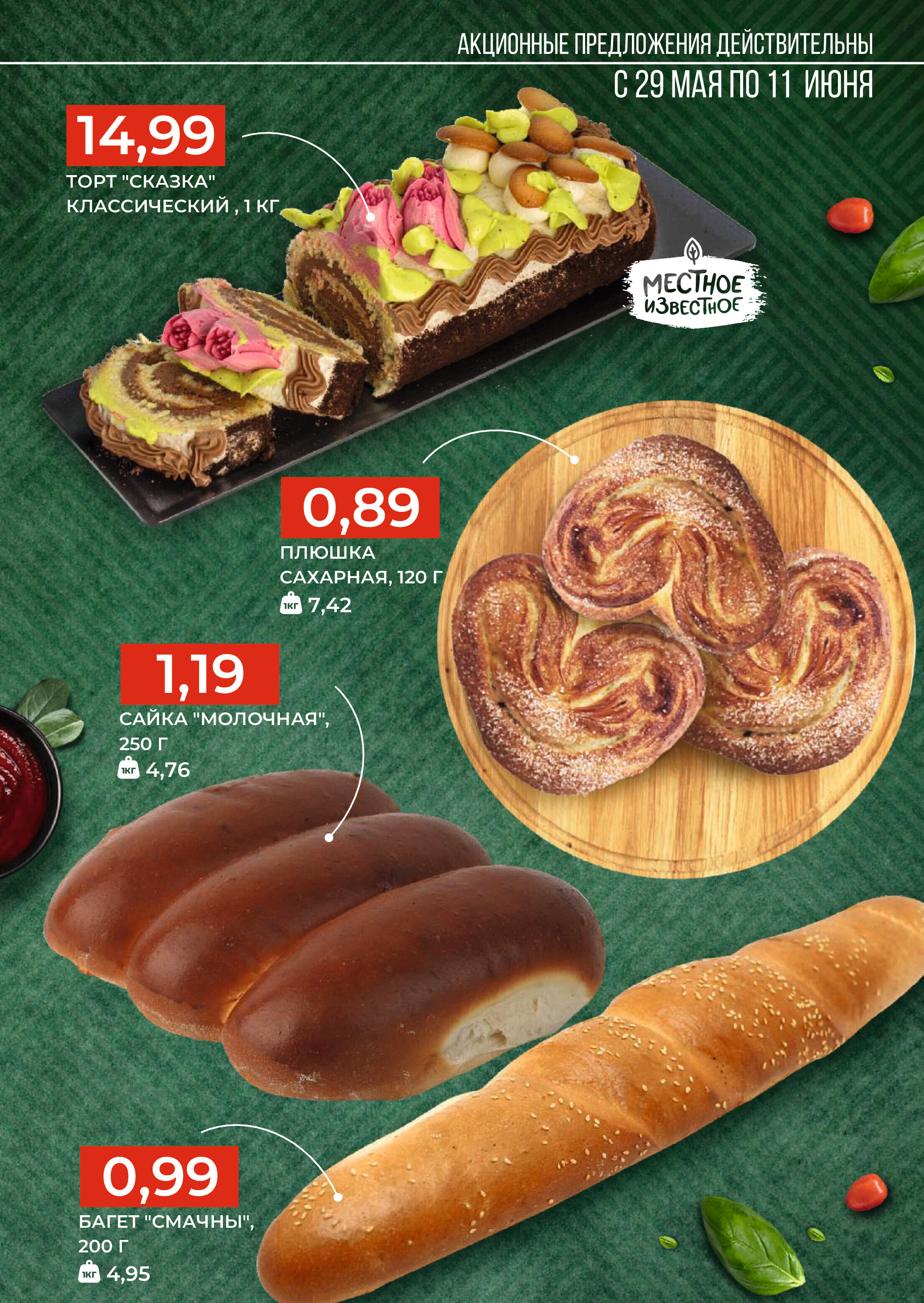 Акции и скидки в магазинах Green в мае-июне 2024 года (с 29 мая по 11 июня)