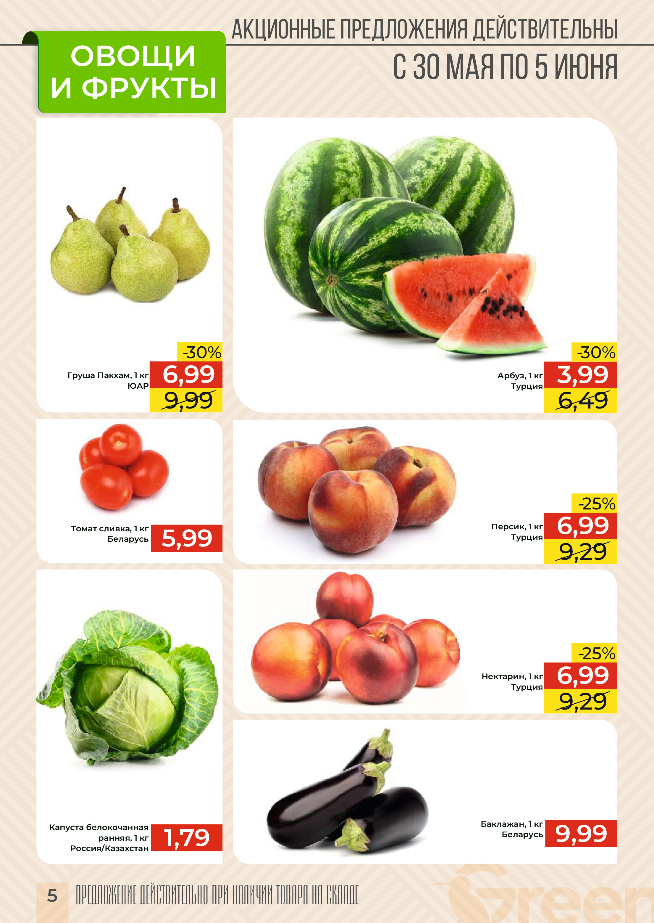 Акции и скидки в магазинах Green в мае-июне 2024 года (с 29 мая по 11 июня)