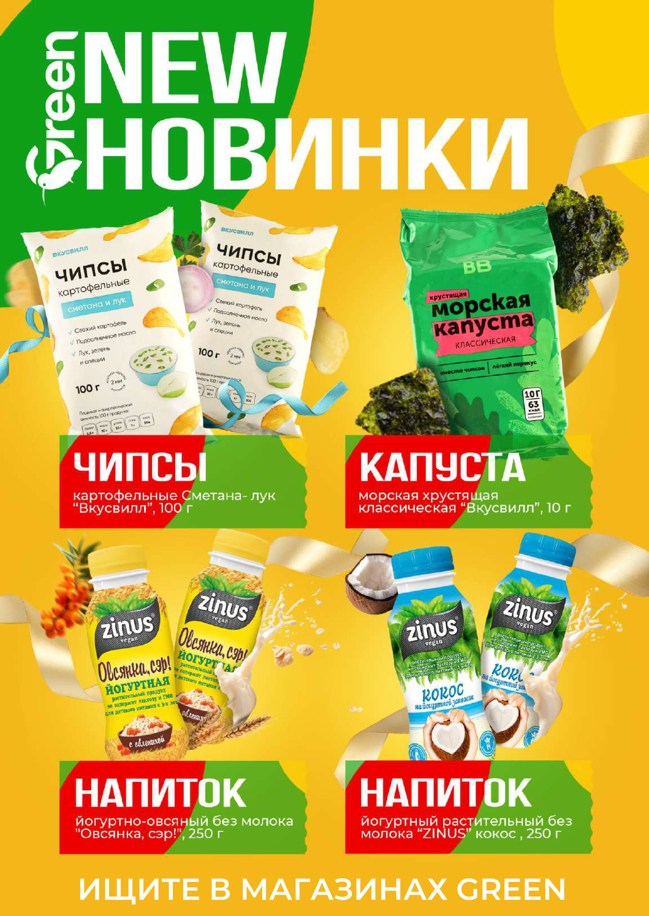 Акции и скидки в магазинах Green в мае-июне 2024 года (с 29 мая по 11 июня)