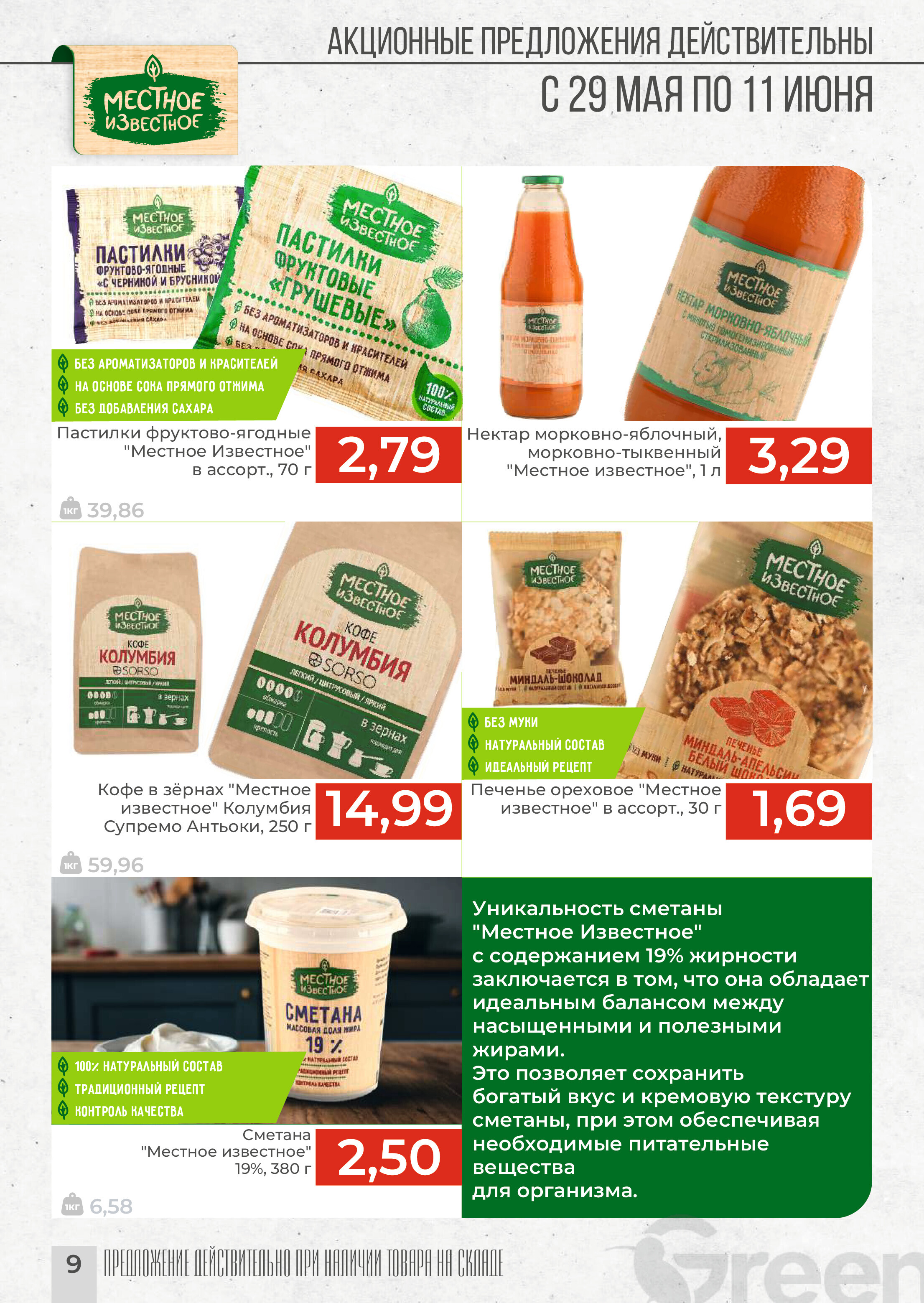 Акции и скидки в магазинах Green в мае-июне 2024 года (с 29 мая по 11 июня)