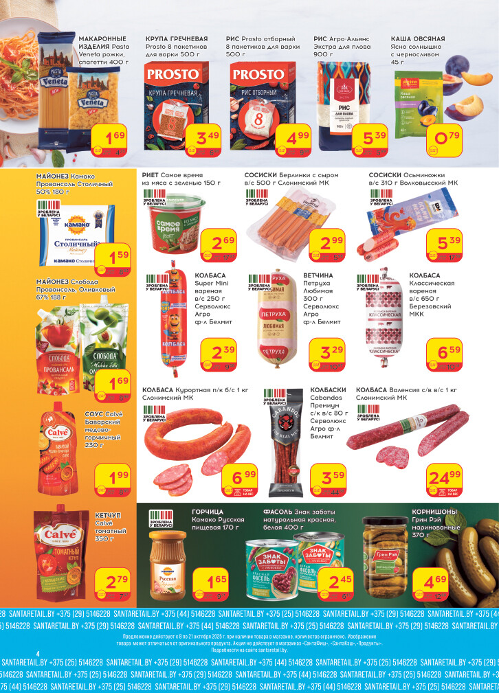 Акции и скидки в "Санта" в октябре 2025 года (с 8 по 21 октября)