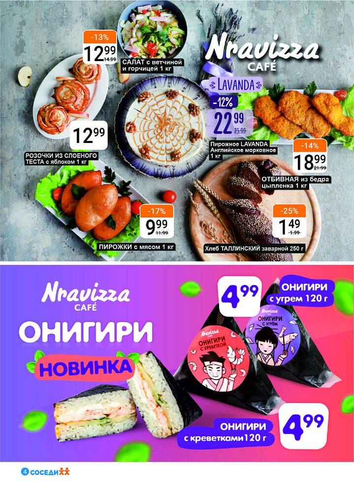 Акции и скидки в магазинах "Соседи" в апреле-мае 2025 года (с 23 апреля по 6 мая)