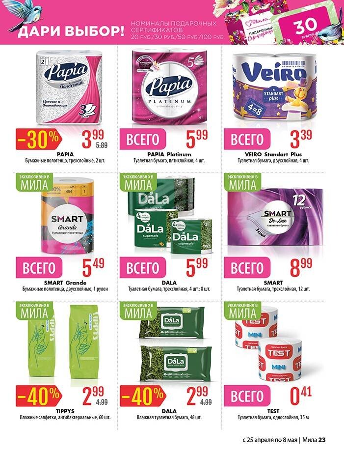 Акции и скидки в "Мила" в апреле-мае 2024 года (с 25 апреля по 8 мая)