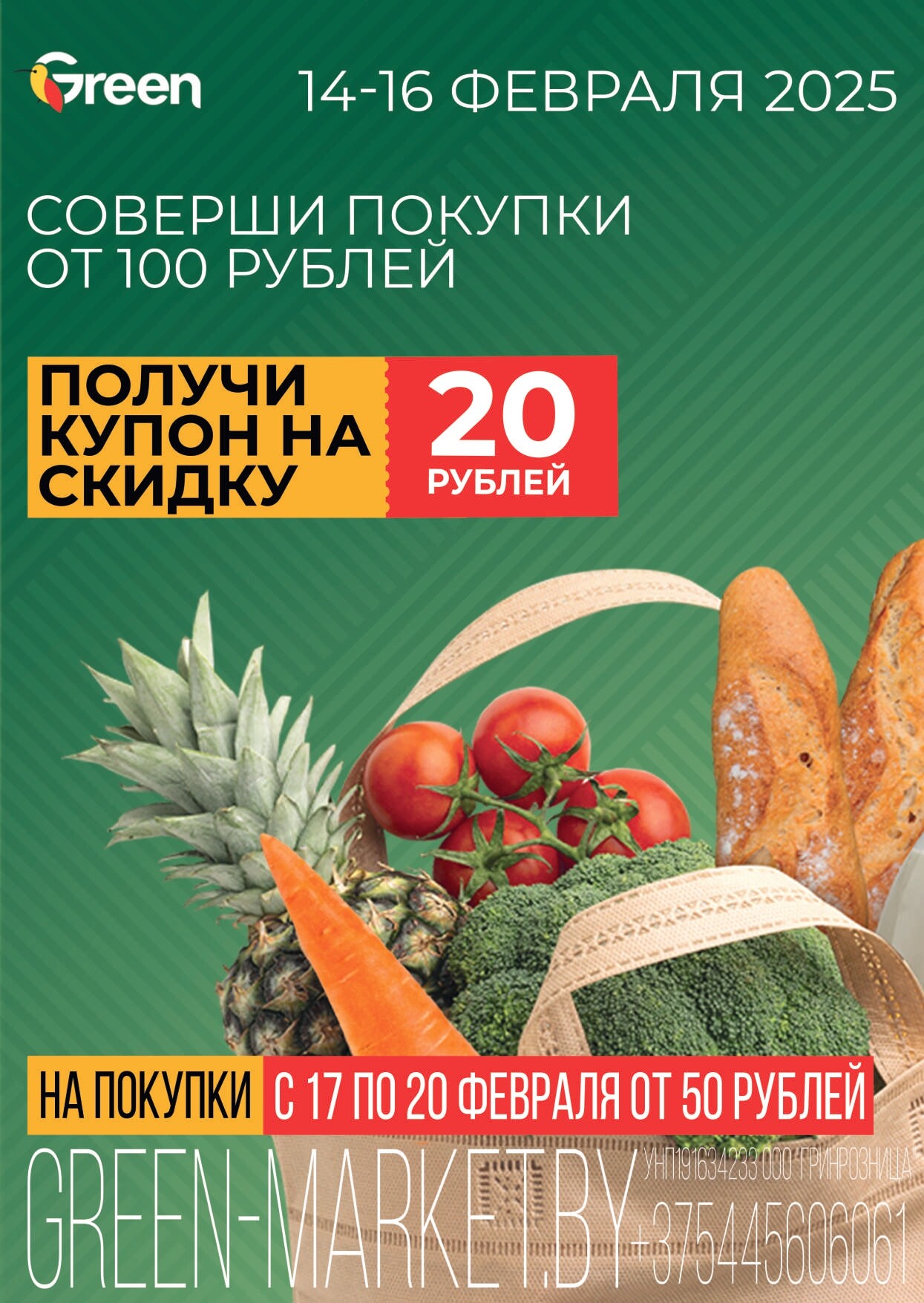 Акция "Гастромания" в магазинах Green в феврале 2025 года (с 14 по 16 февраля)