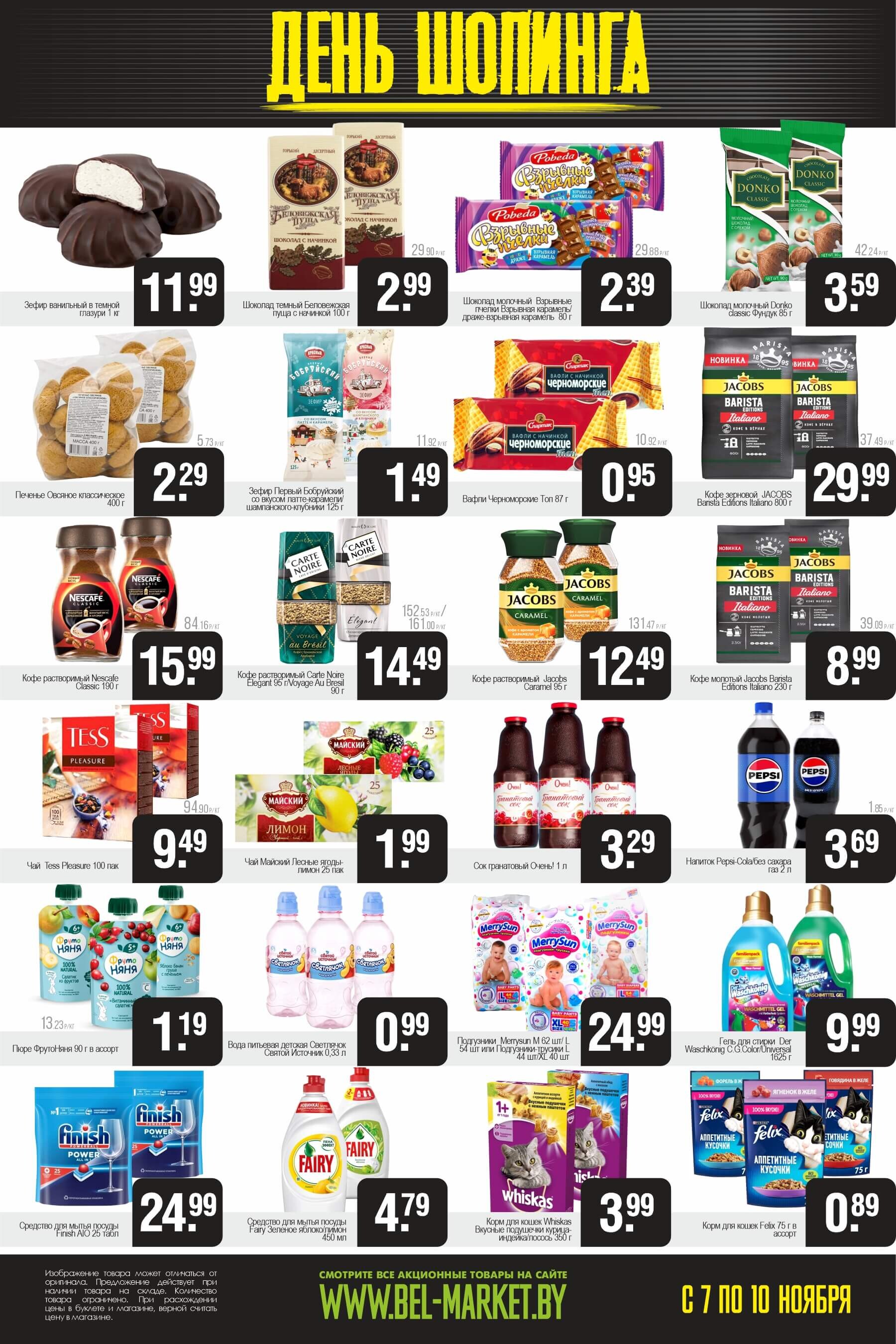 Акция "Черная пятница" в Белмаркет в ноябре 2024 года (с 7 по 10 ноября)