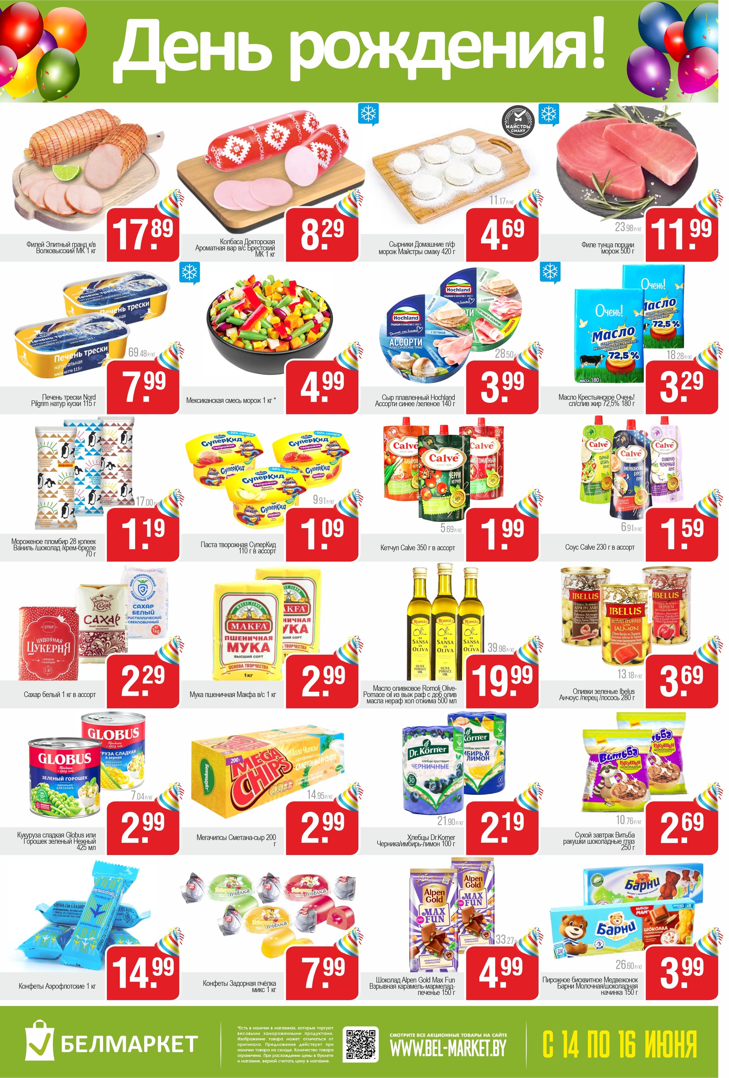 Акции и скидки в магазинах "Белмаркет" в июне 2024 года (с 14 по 16 июня)