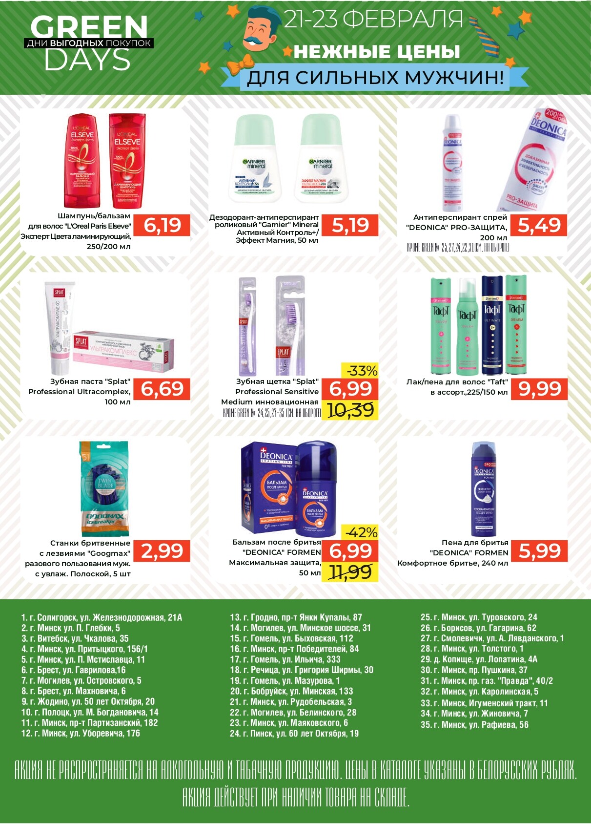 Акция "Green Days" в магазинах Green в феврале 2025 года (с 21 по 23 февраля)
